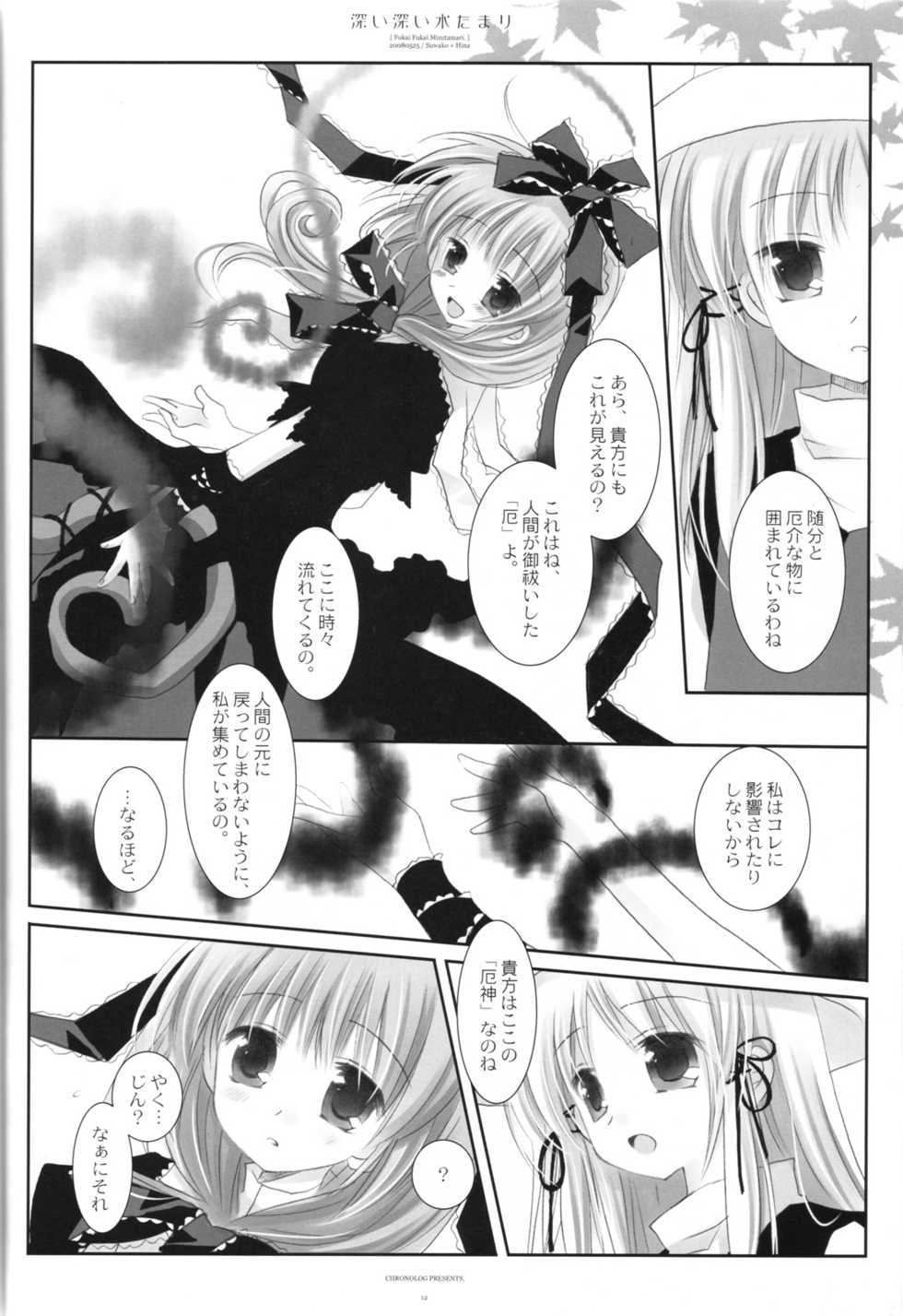 (Reitaisai 5) [CHRONOLOG (Sakurazawa Izumi)] Fukai Fukai Mizutamari. (Touhou Project) - Page 12