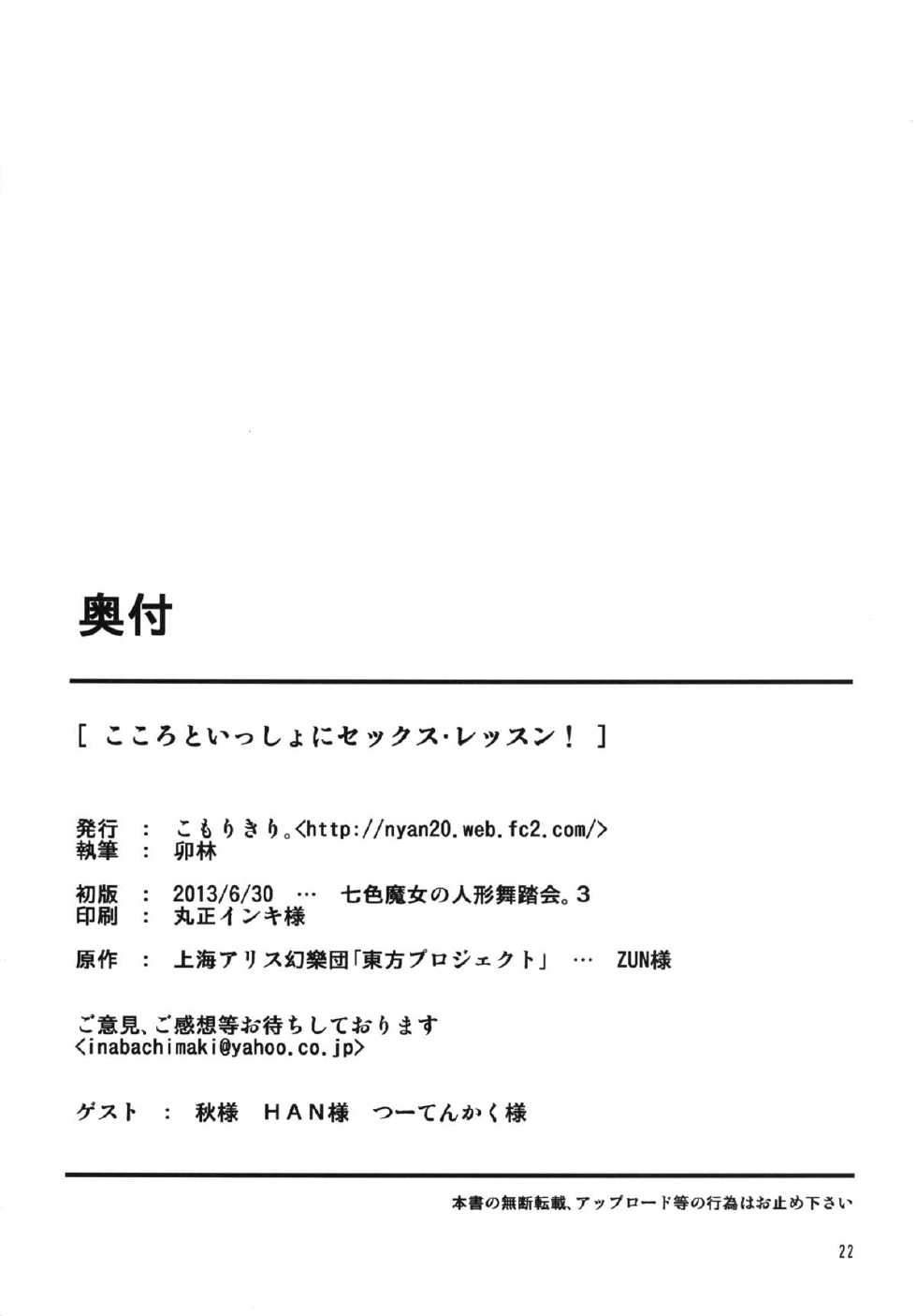 (Nanairo Majo no Ningyou Butoukai 3) [Komorikiri. (Urin)] Kokoro to Issho ni Sex Lesson! (Touhou Project) - Page 22