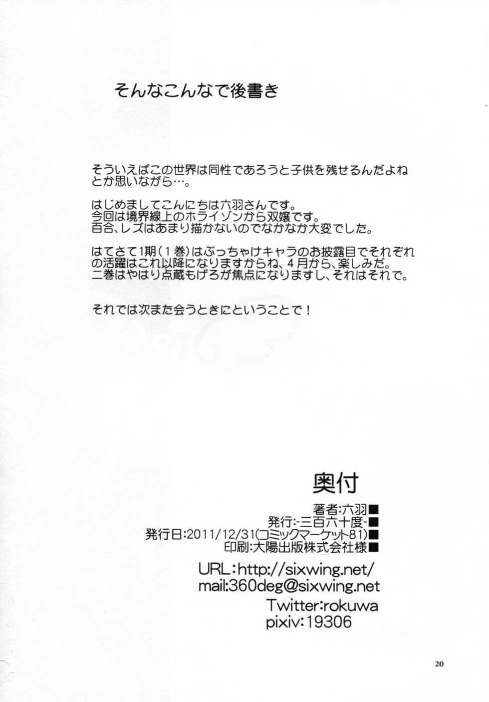 (C81) [-Sanbyaku Rokujuu do- (Rokuwa)] Sleeping Beauty (Kyoukai Senjou no Horizon) [Chinese] [无毒汉化组] - Page 23