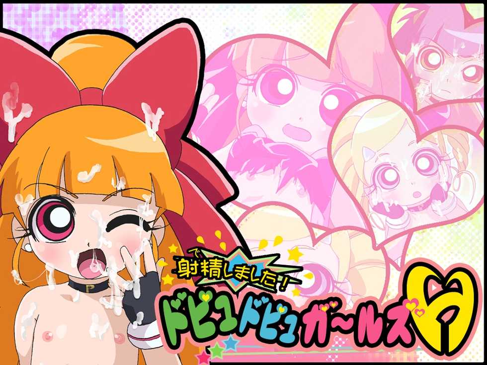 [Pororin ☆ Net] Demashita! Dopyudopyu Girls H (Demashita'! Powerpuff Girls Z) - Page 19