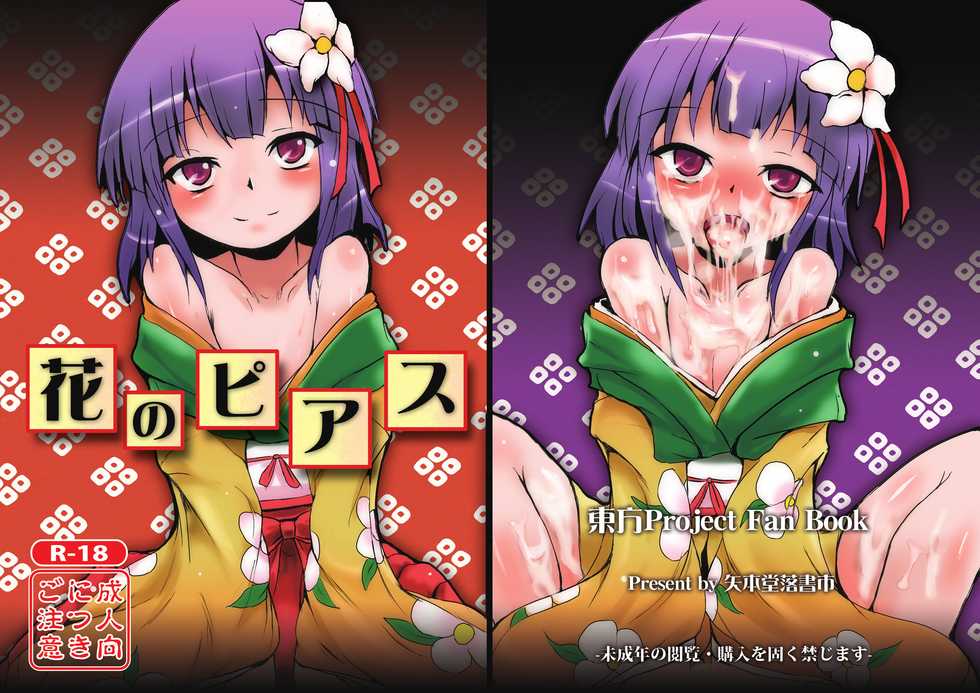 [Yamotodou Rakugakiichi (yamoto)] Hana no Pierce (Touhou Project) [Digital] - Page 1