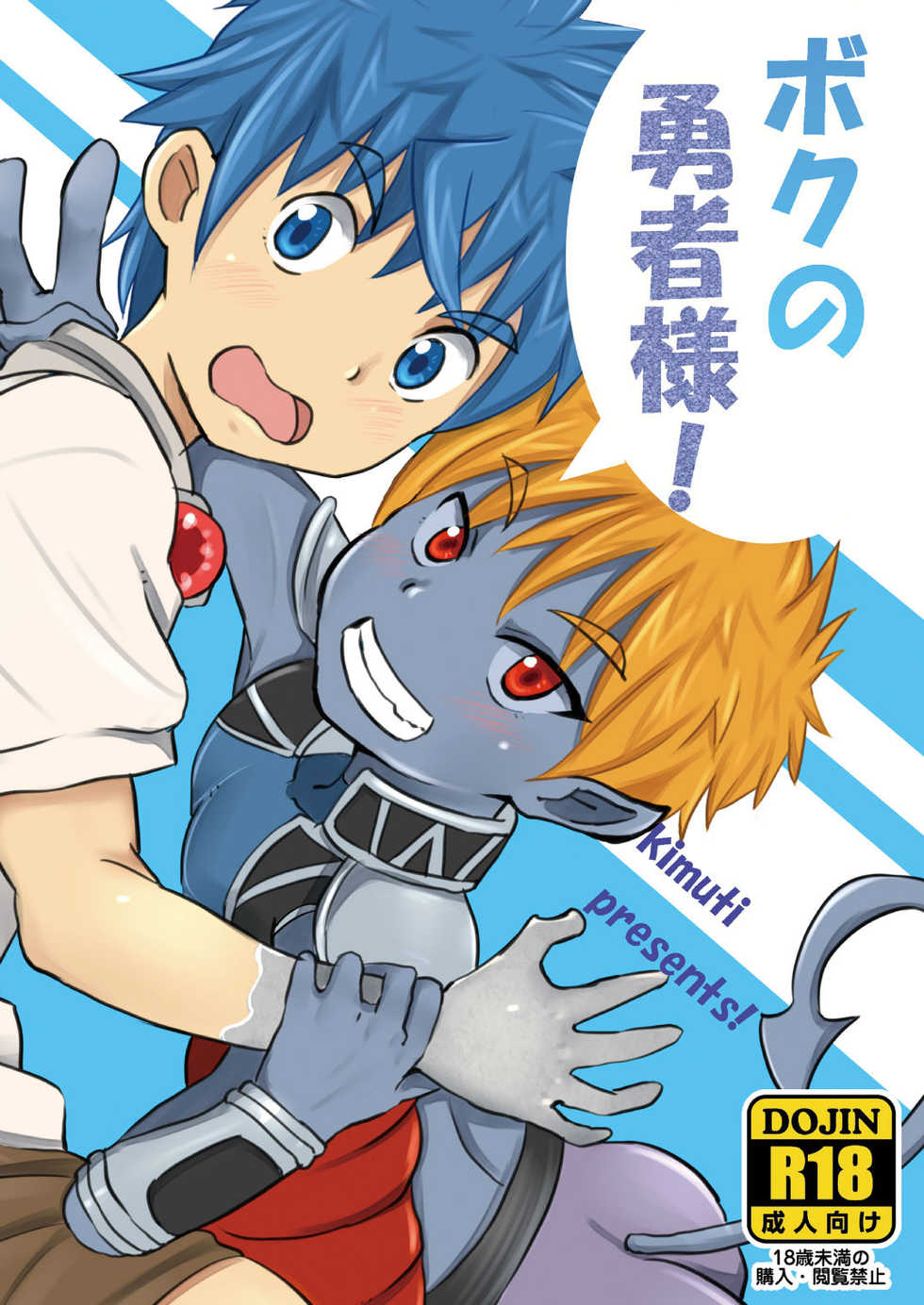 (Shota Scratch 20) [Pickled Teishoku (Kimuti)] Boku no Yuusha-sama! - Page 1