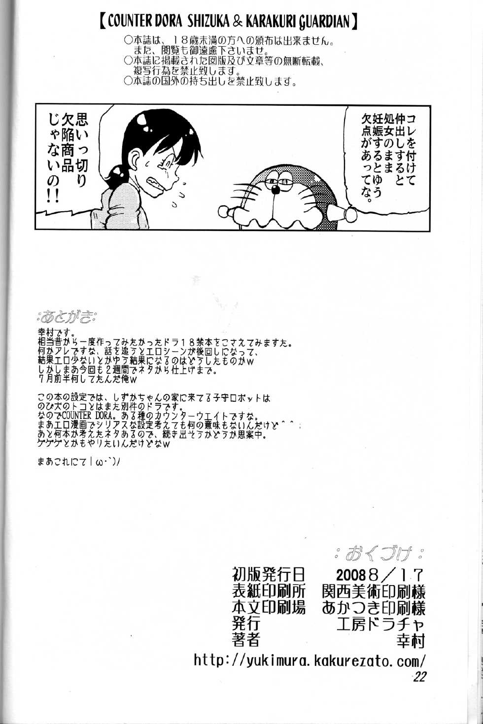 (C74) [Kobo Doracha (Yukimura)] Shizuka & Kurikuri Guardian (Doraemon) - Page 22