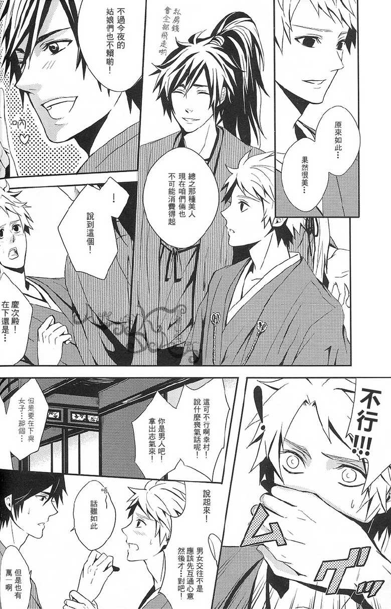 [Mozuya (Moka)] Karisome Renbo (Sengoku Basara) [Chinese] - Page 11