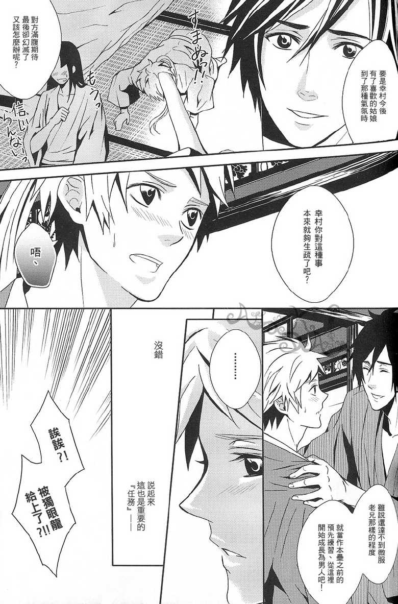 [Mozuya (Moka)] Karisome Renbo (Sengoku Basara) [Chinese] - Page 12