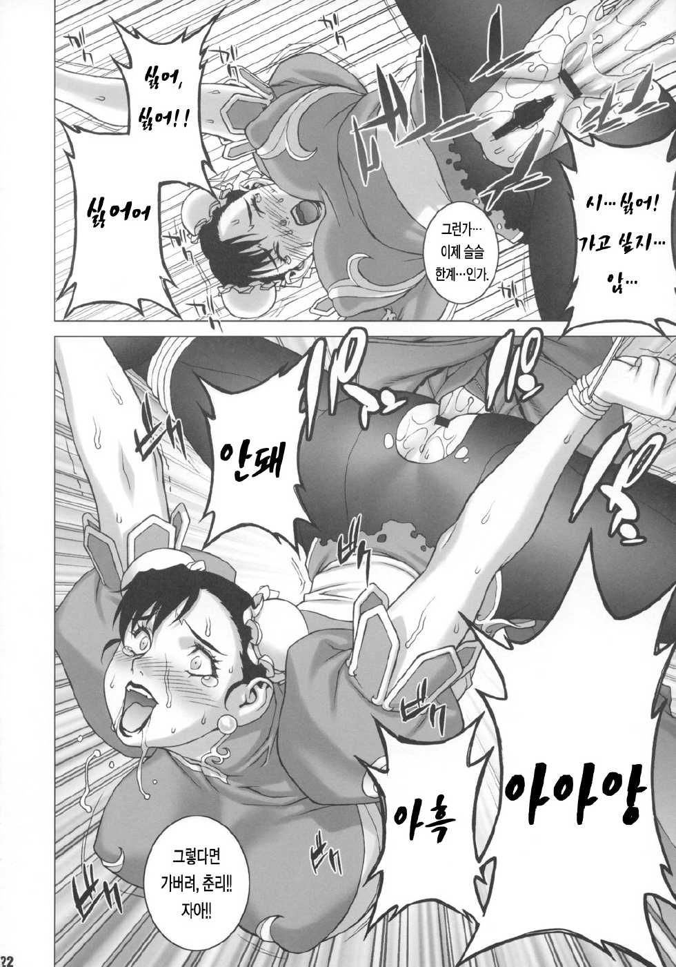 (COMIC1☆2) [Engram (Motchie, nori-haru)] Reijoku (Street Fighter) [Korean] [LACRIMA] - Page 21