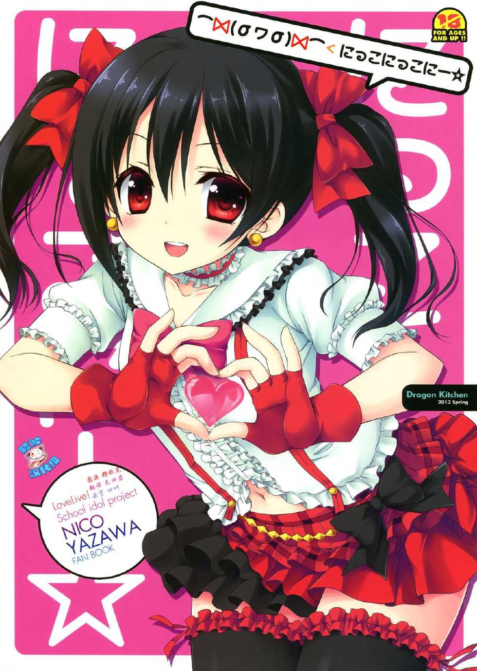 (COMIC1☆7) [Dragon Kitchen (Sasorigatame, Kanibasami)] Nico Nico Nii ☆ (Love Live!) [Chinese] [脸肿汉化组] - Page 2