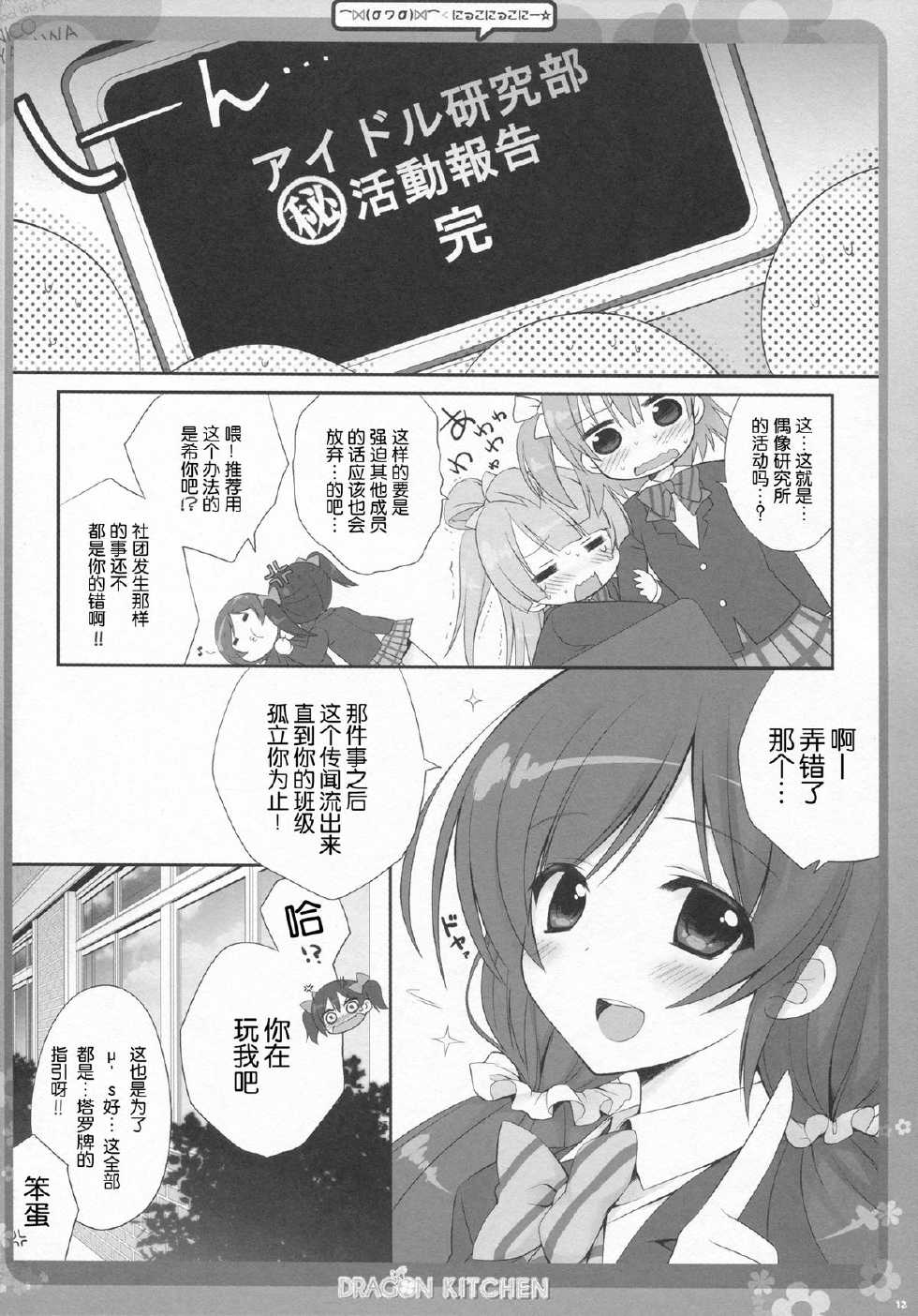 (COMIC1☆7) [Dragon Kitchen (Sasorigatame, Kanibasami)] Nico Nico Nii ☆ (Love Live!) [Chinese] [脸肿汉化组] - Page 12
