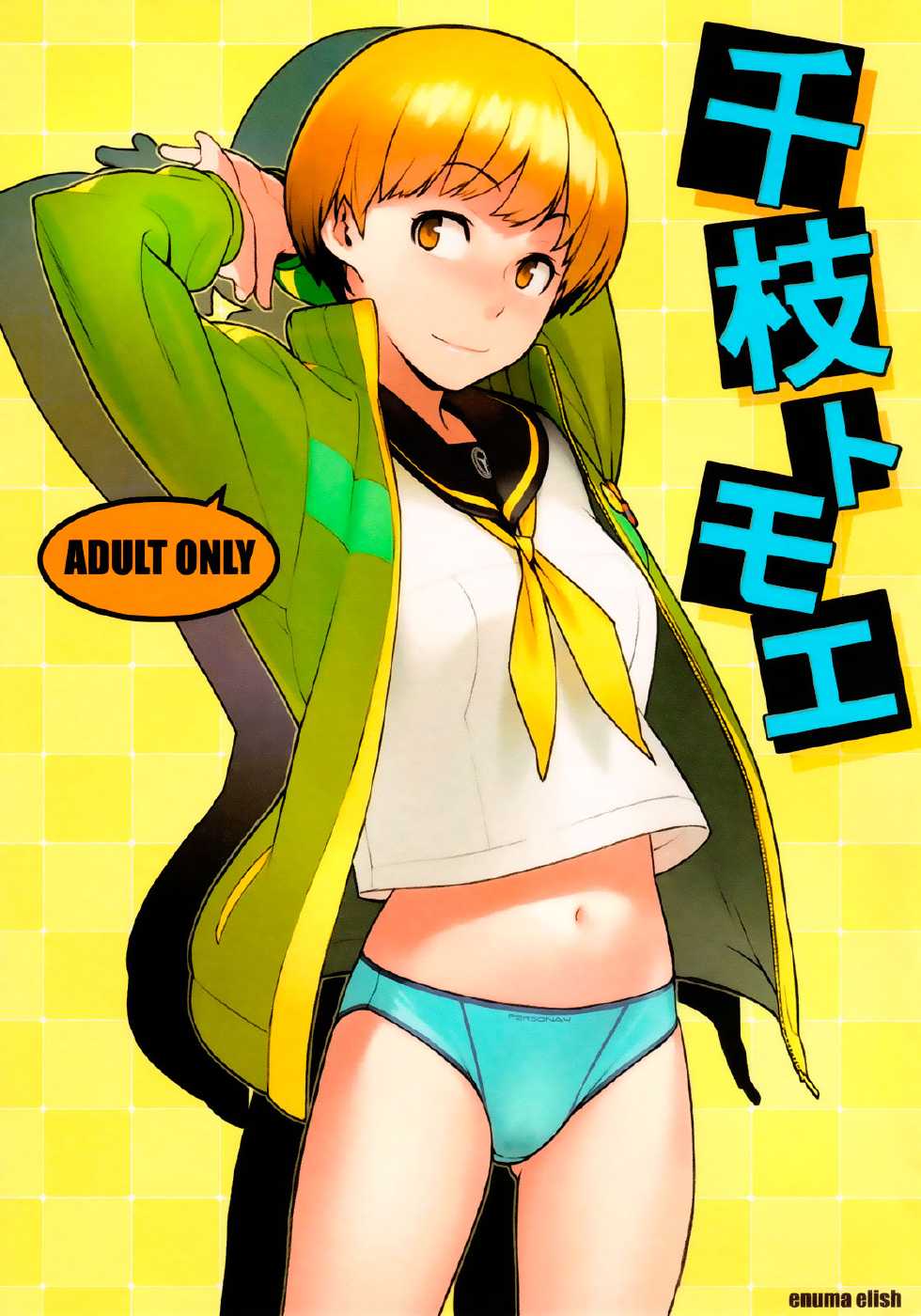 (C81) [enuma elish (Yukimi)] Chie Tomoe (Persona 4) [Spanish] [InF] - Page 1