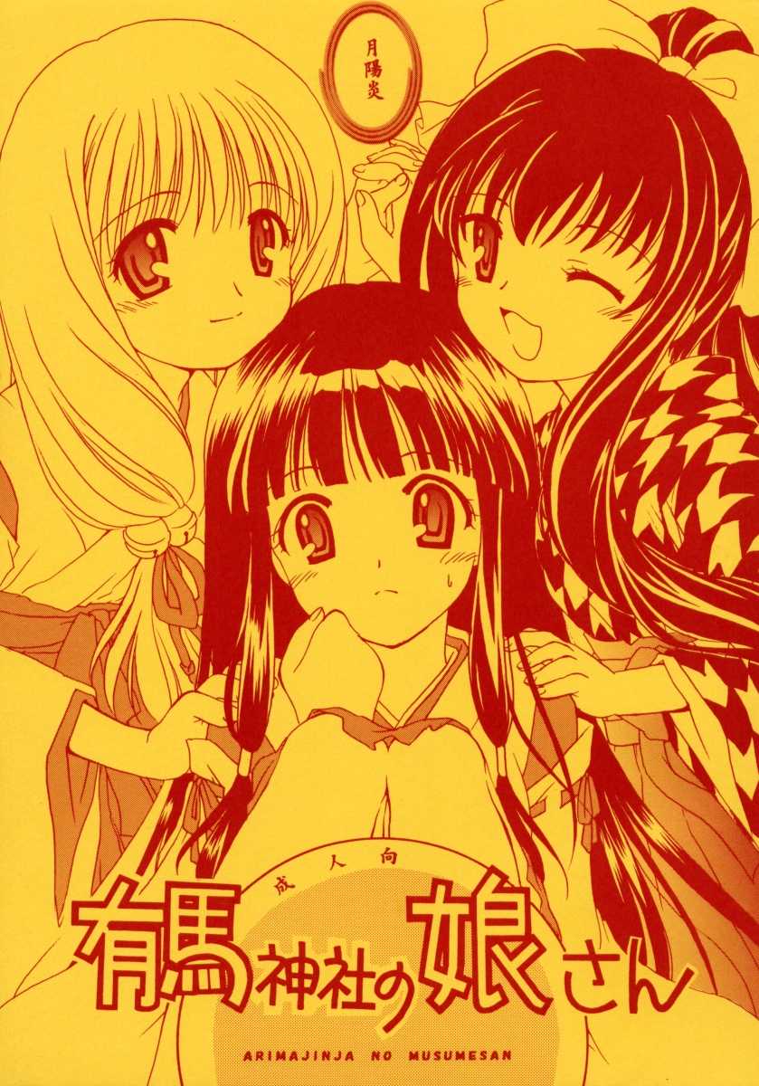 (CR31) [Purin Yokochou (Ouka Sushi)] Arimajinja no Musumesan (Tsukikagerou) - Page 1