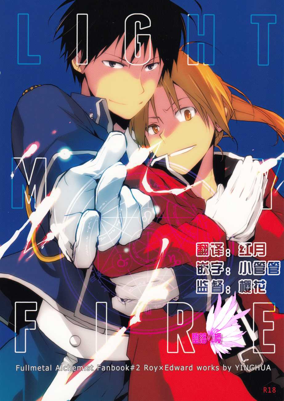 (SUPER21) [Yinghua (Sinba)] LIGHT MY FIRE (Fullmetal Alchemist) [Chinese] [堕落の樱汉化组] - Page 1