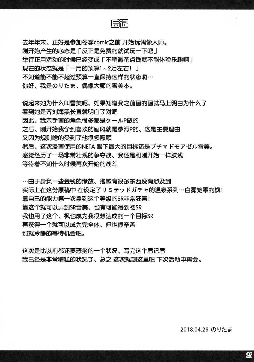 (COMIC1☆7) [Noritama-Gozen (Noritama)] Promised Song (THE IDOLM@STER) [Chinese] [脸肿汉化组] - Page 25