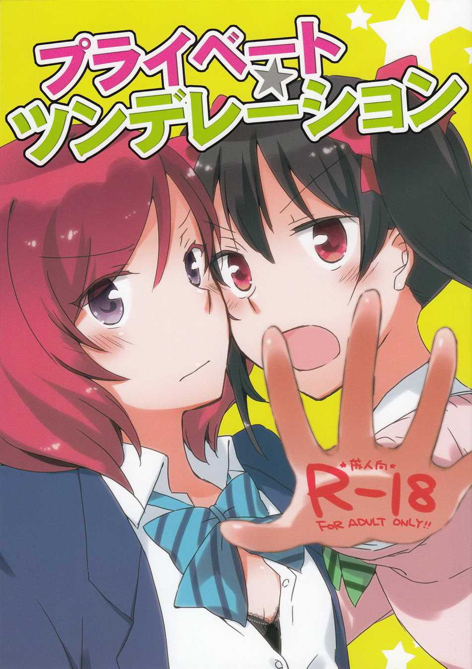 [Niratama (Sekihara, Hiroto)] Private Tsunderation (Love Live!) [Chinese] - Page 1