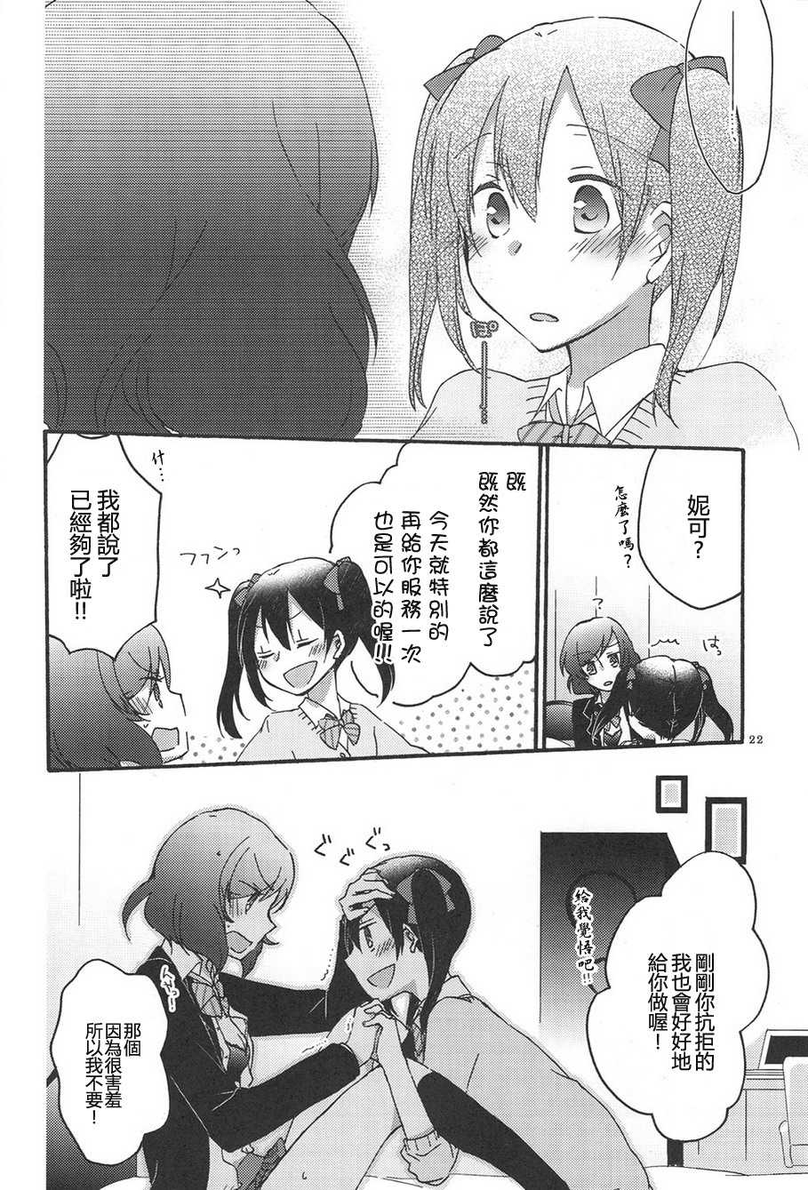[Niratama (Sekihara, Hiroto)] Private Tsunderation (Love Live!) [Chinese] - Page 21