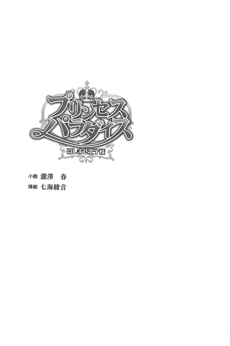 [Takizawa Hajime × Nanami Ayane] Princess Paradise Meshimase Ouji-sama - Page 14