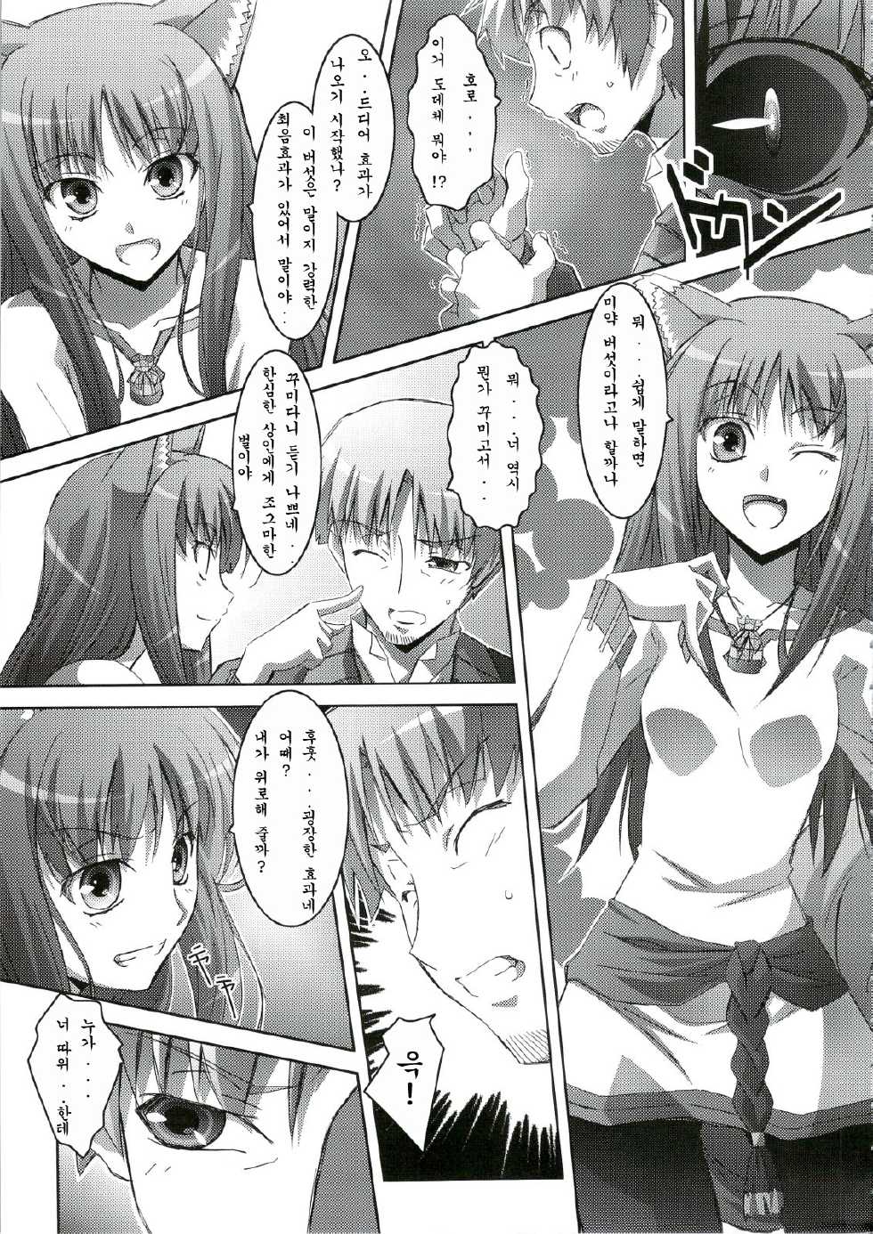 (C74) [Mahirutei (Izumi Mahiru)] Horon Hororon (Spice and Wolf) [Korean] - Page 8