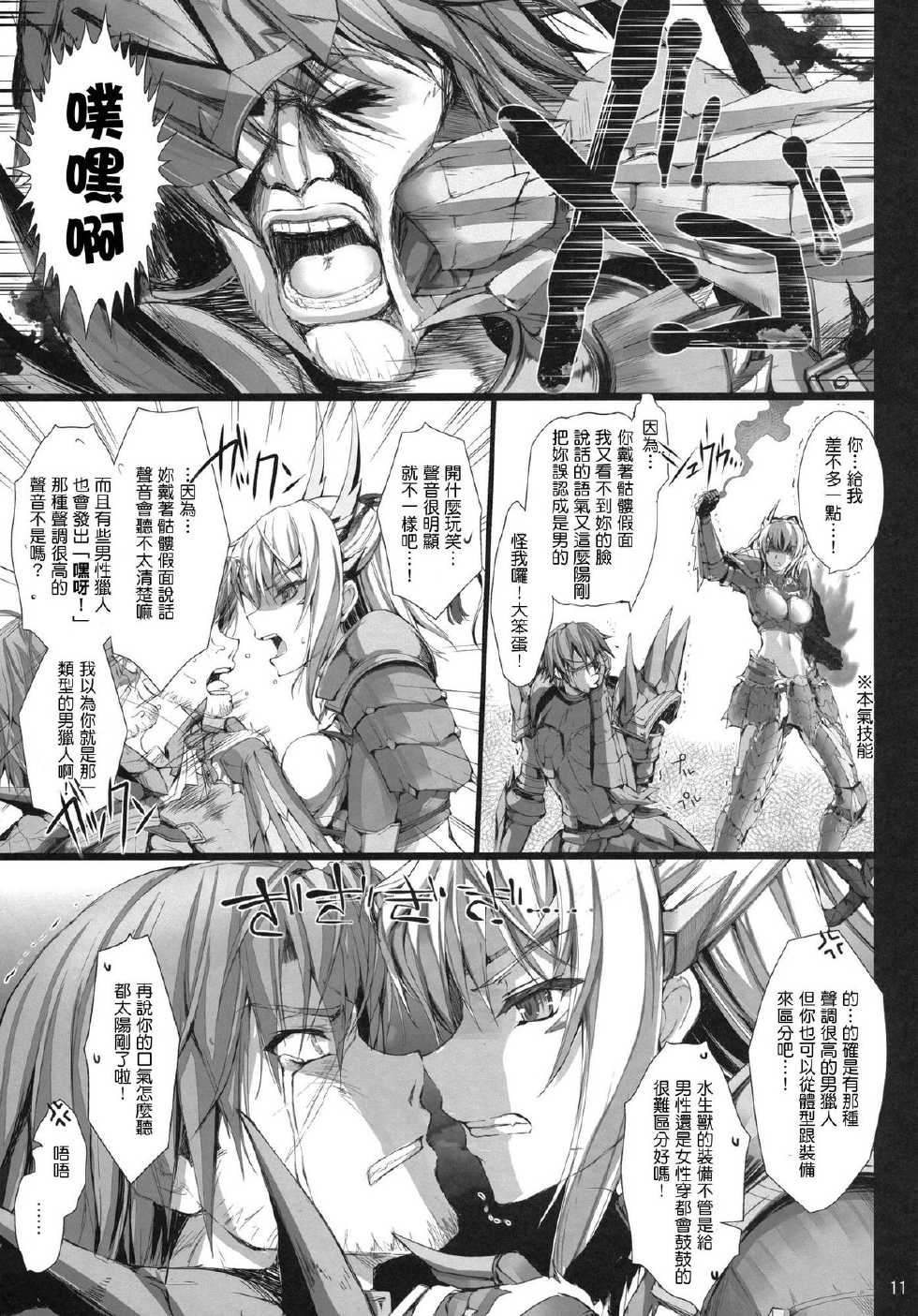 (C80) [UDON-YA (Kizuki Aruchu, ZAN)] Monhan no Erohon 11 (Monster Hunter) [Chinese] [Decensored] - Page 10