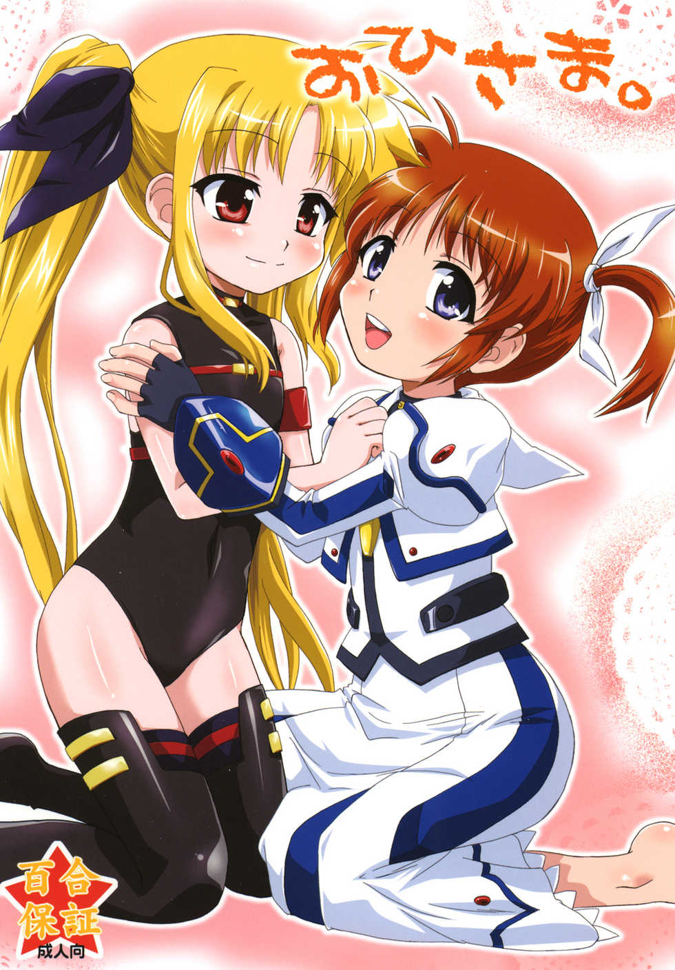 (Lyrical Magical 9) [Goberazzo (Mukaibi Aoi)] Ohisama (Mahou Shoujo Lyrical Nanoha) - Page 1