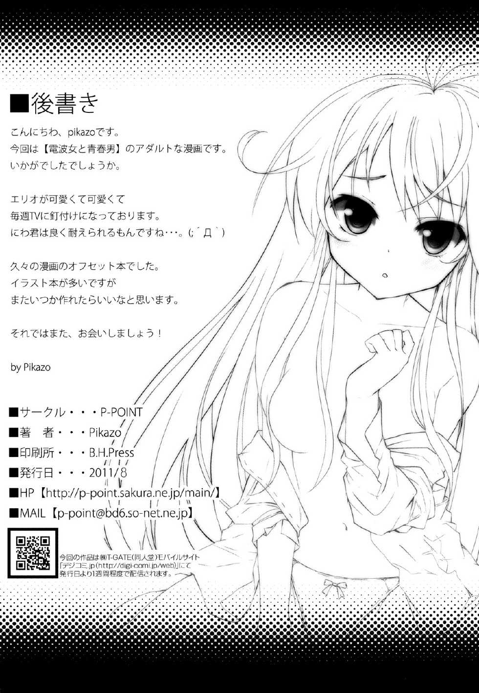 [P-POINT (Pikazo)] ERIO AND ERORIAL (Denpa Onna to Seishun Otoko) [Chinese] [萌舞の裏組漢化] [Digital] - Page 27