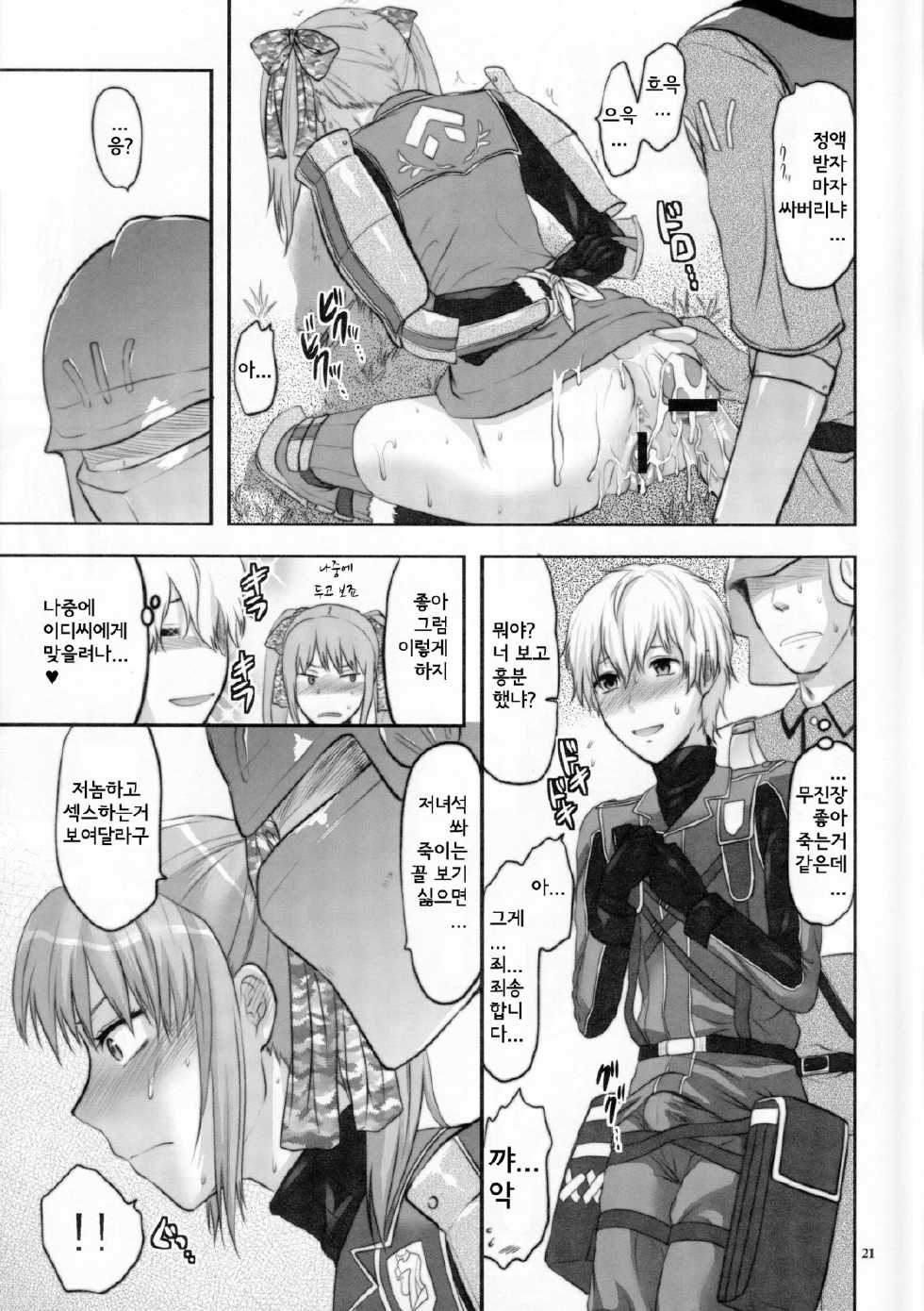 (C77) [Lv.X+ (Yuzuki N Dash)] Senjou no Tsundere Buntaichou | 전장의 츤데레 분대장 (Valkyria Chronicles) [Korean] [Team HA-NU] - Page 22
