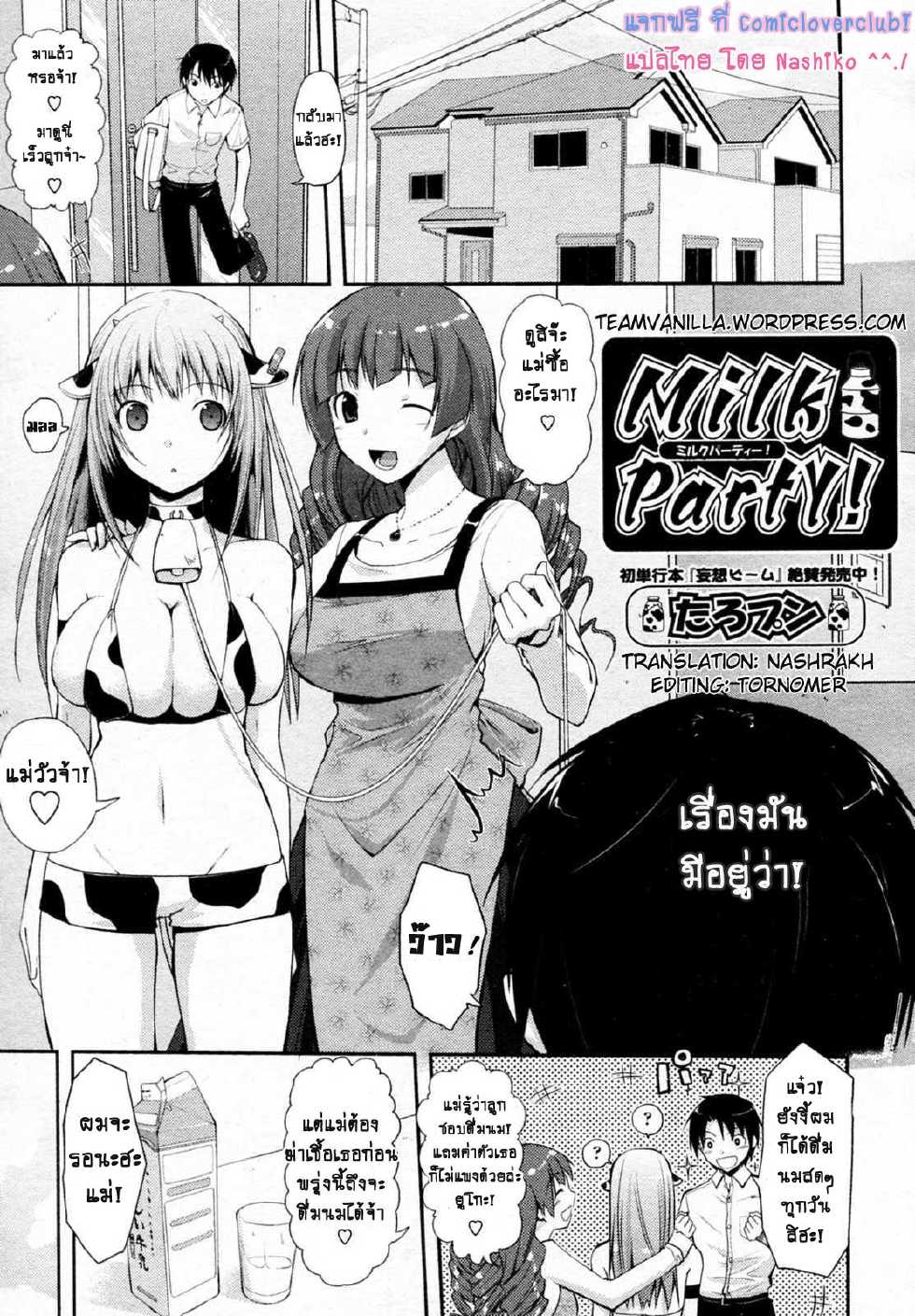 [Taropun] Milk Party! (COMIC Aun 2010-06) [Thai ภาษาไทย] {Nashiko} - Page 1