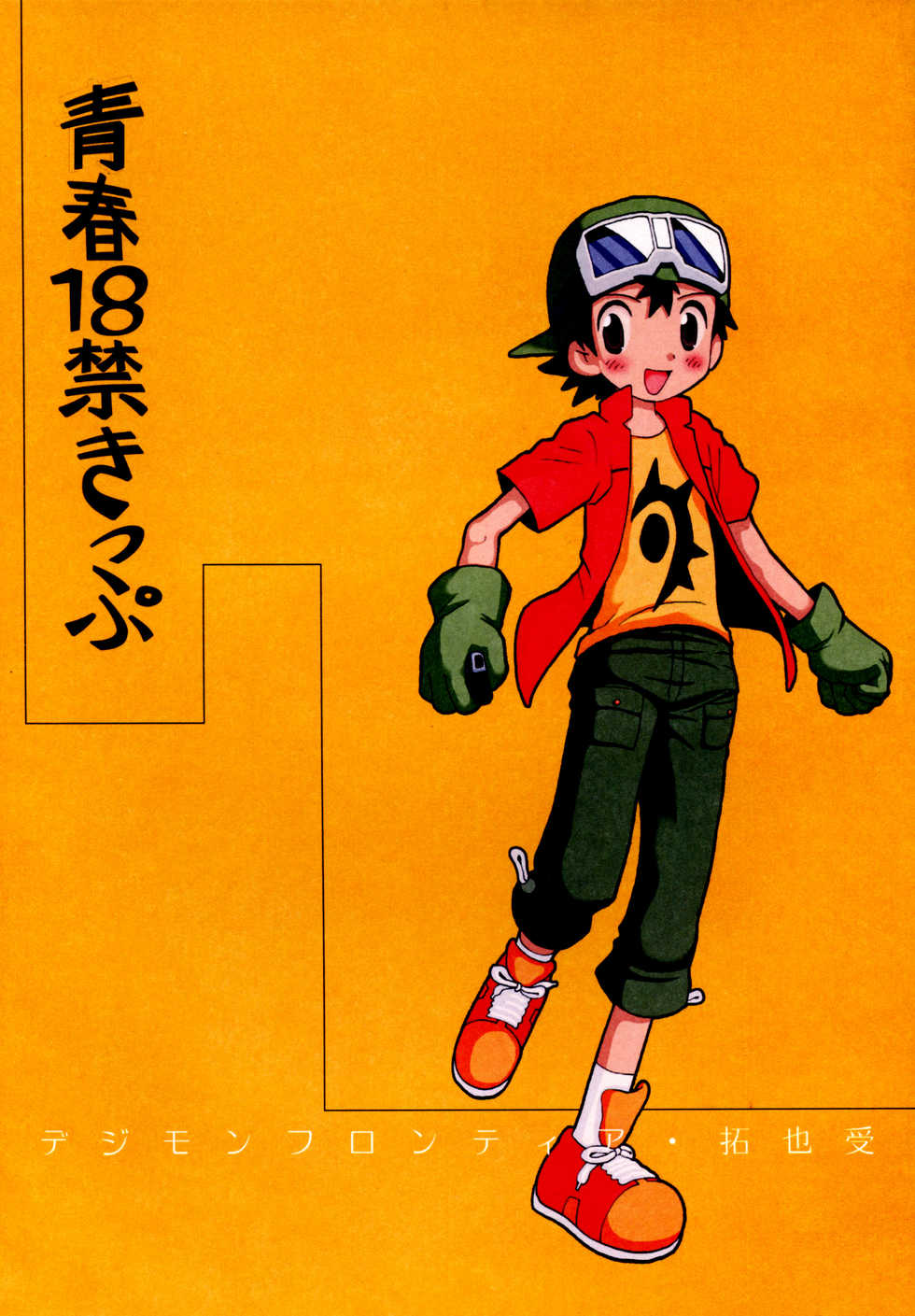 [Kuruguru DNA (Hoshiai Hilo)] Seishun 18 Kin Kippu (Digimon Frontier) - Page 1