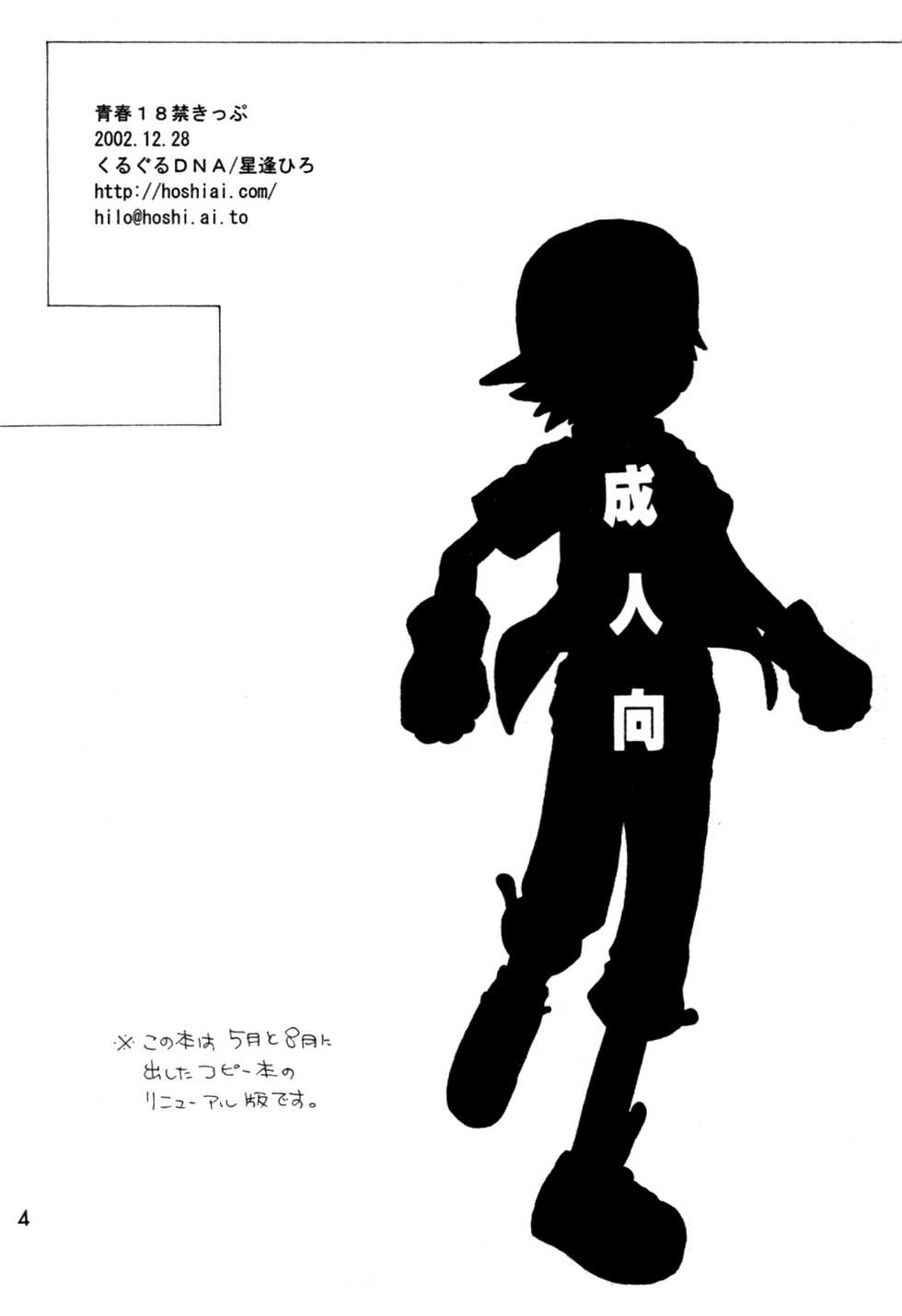 [Kuruguru DNA (Hoshiai Hilo)] Seishun 18 Kin Kippu (Digimon Frontier) - Page 3