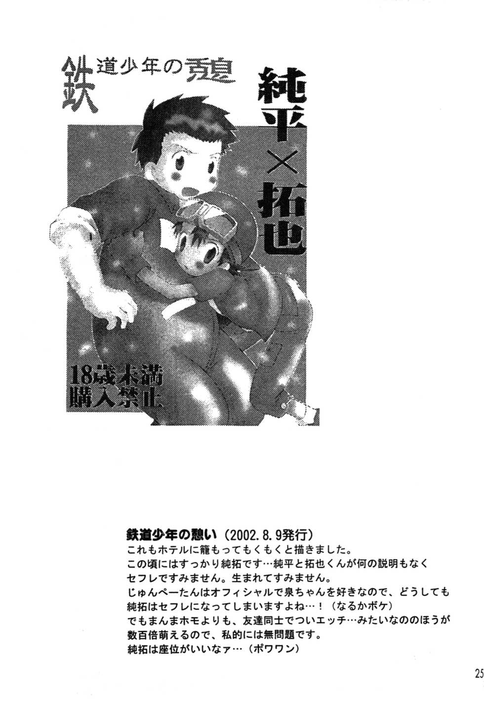 [Kuruguru DNA (Hoshiai Hilo)] Seishun 18 Kin Kippu (Digimon Frontier) - Page 24