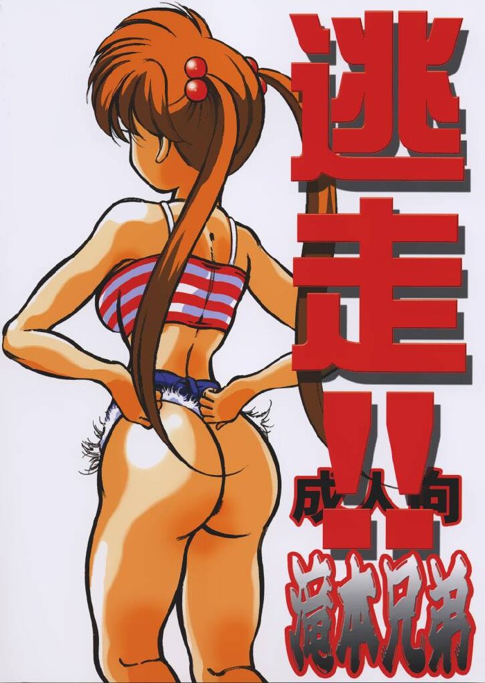 (Comic Creation 13) [Takimoto Doujou (Kyuusho Tarou)] Tousou!! Takimoto Kyoudai (Kochikame, Jigoku Sensei Nube) - Page 28