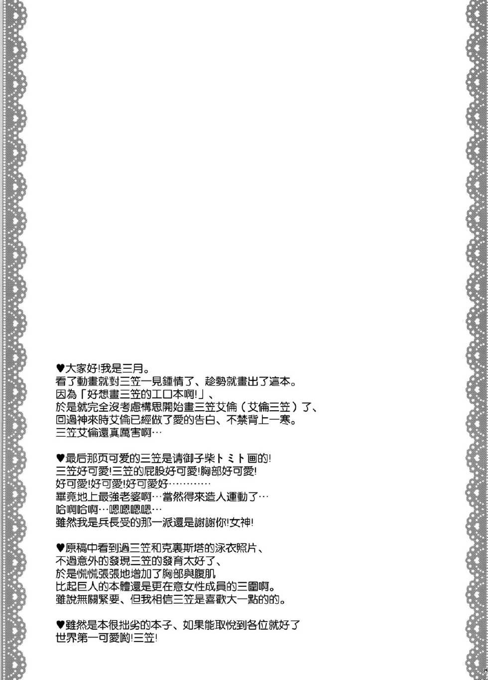 (FALL OF WALL2) [Sangatsu no Osakai (Sangatsu)] Mikasa ga Eren ni Eroikoto Suru Hon (Shingeki no Kyojin) [Chinese] [空気系☆漢化] - Page 29