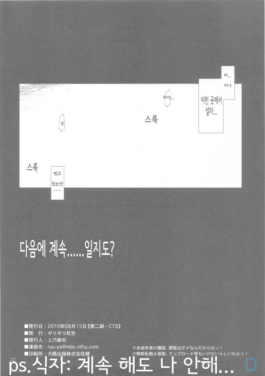 (C78) [Girigiri Nijiiro (Kamino Ryu-ya] Uchi no Seito Kaichou ga Konna ni Eroi wake ga Nai (Hayate no Gotoku!) [Korean] [ru:tD] - Page 21