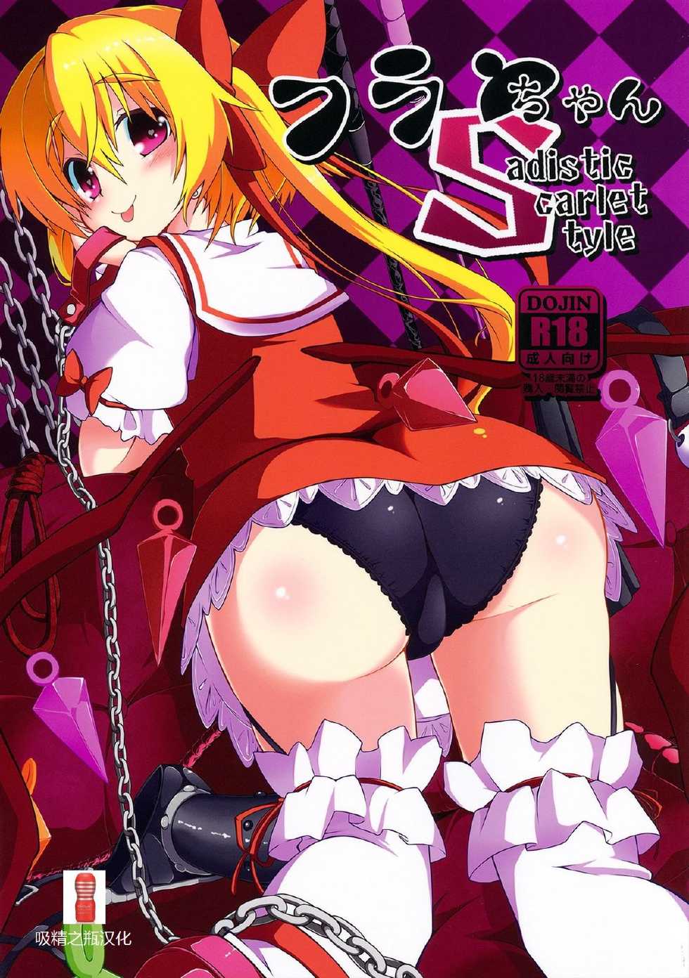 (Reitaisai 10) [Shioyude (Gin)] Flan-chan S (Touhou Project) [Chinese] [吸精之瓶汉化] - Page 1