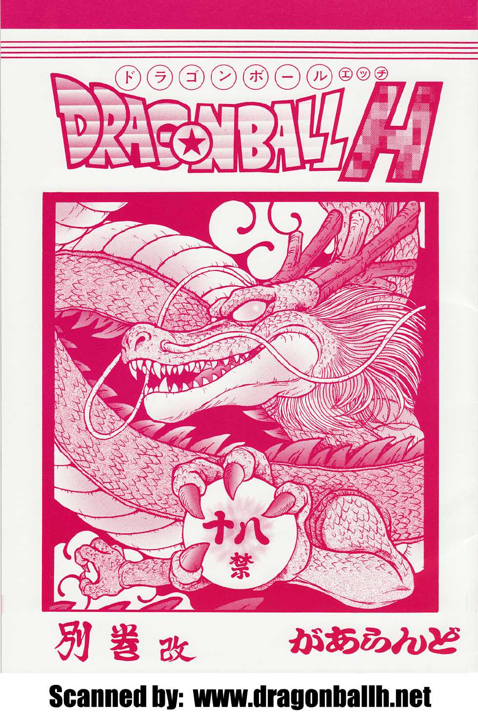 (C78) [Rehabilitation (Garland)] Dragonball H Bekkan Kai (Dragon Ball Z) - Page 1