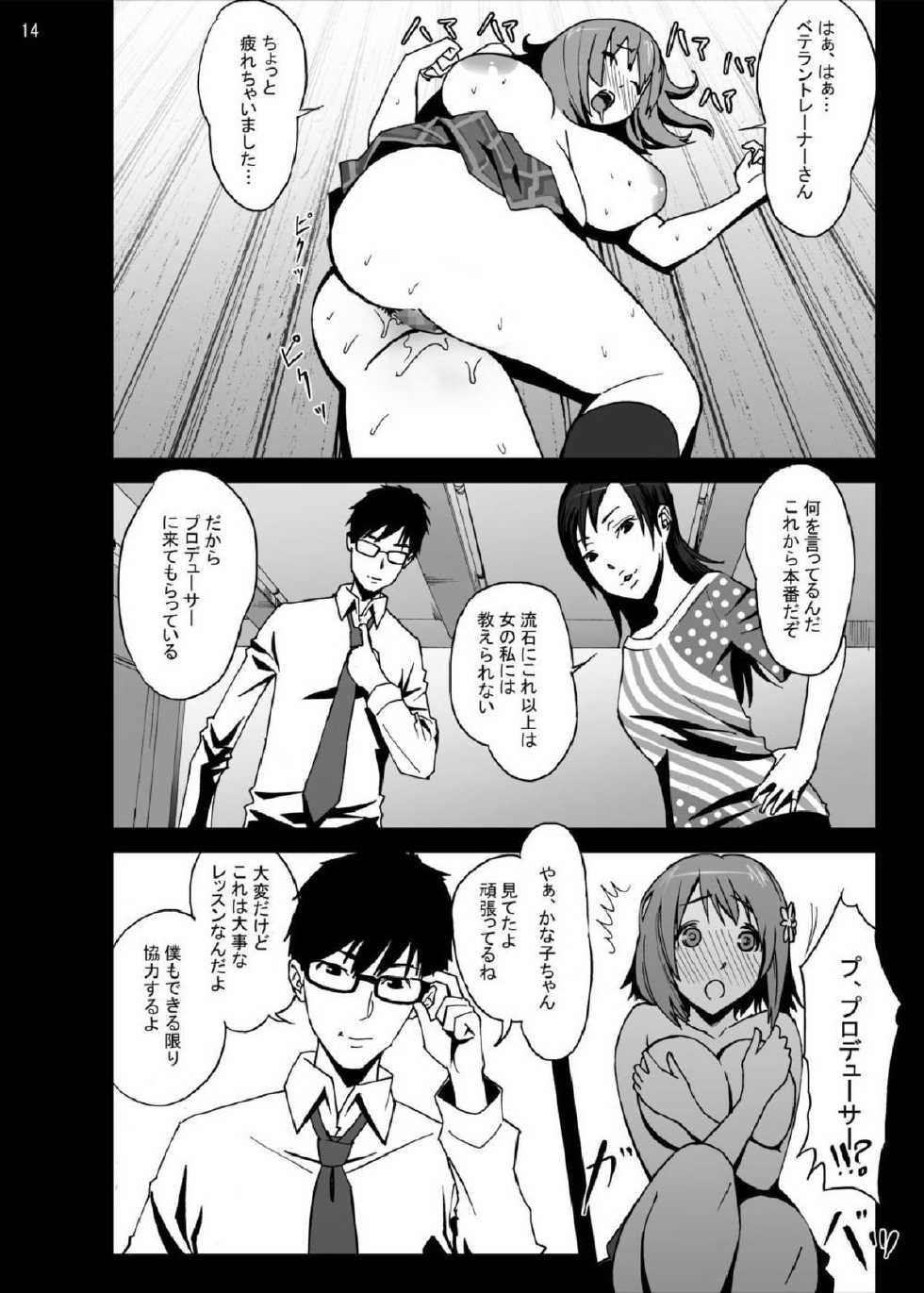 [Studio Nunchaku]Kanako Mimura Is In Trouble! Illicit Sex Lesson with Veteran Trainer(THE iDOLM@STER) [Digital] - Page 13