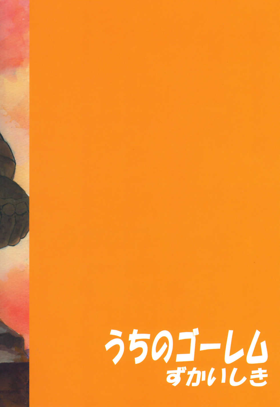 [Zukaishiki (Kaito Shirou)] Uchi no Golem - Page 2