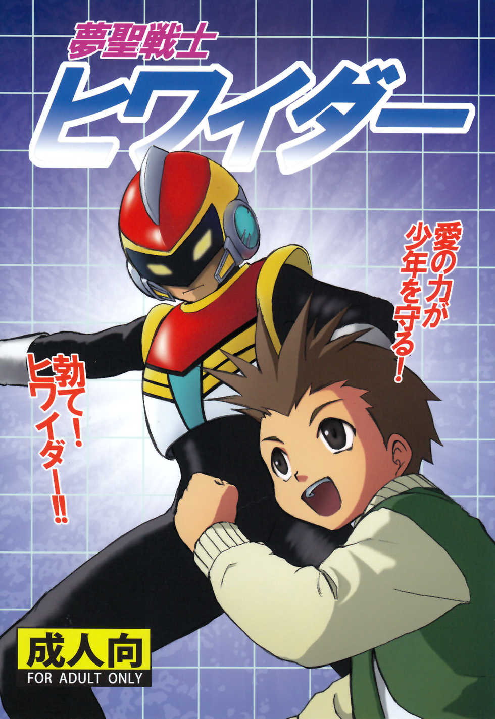 [Zukaishiki (Kaito Shirou)] Yume Seisenshi Hiwaidaa - Page 1