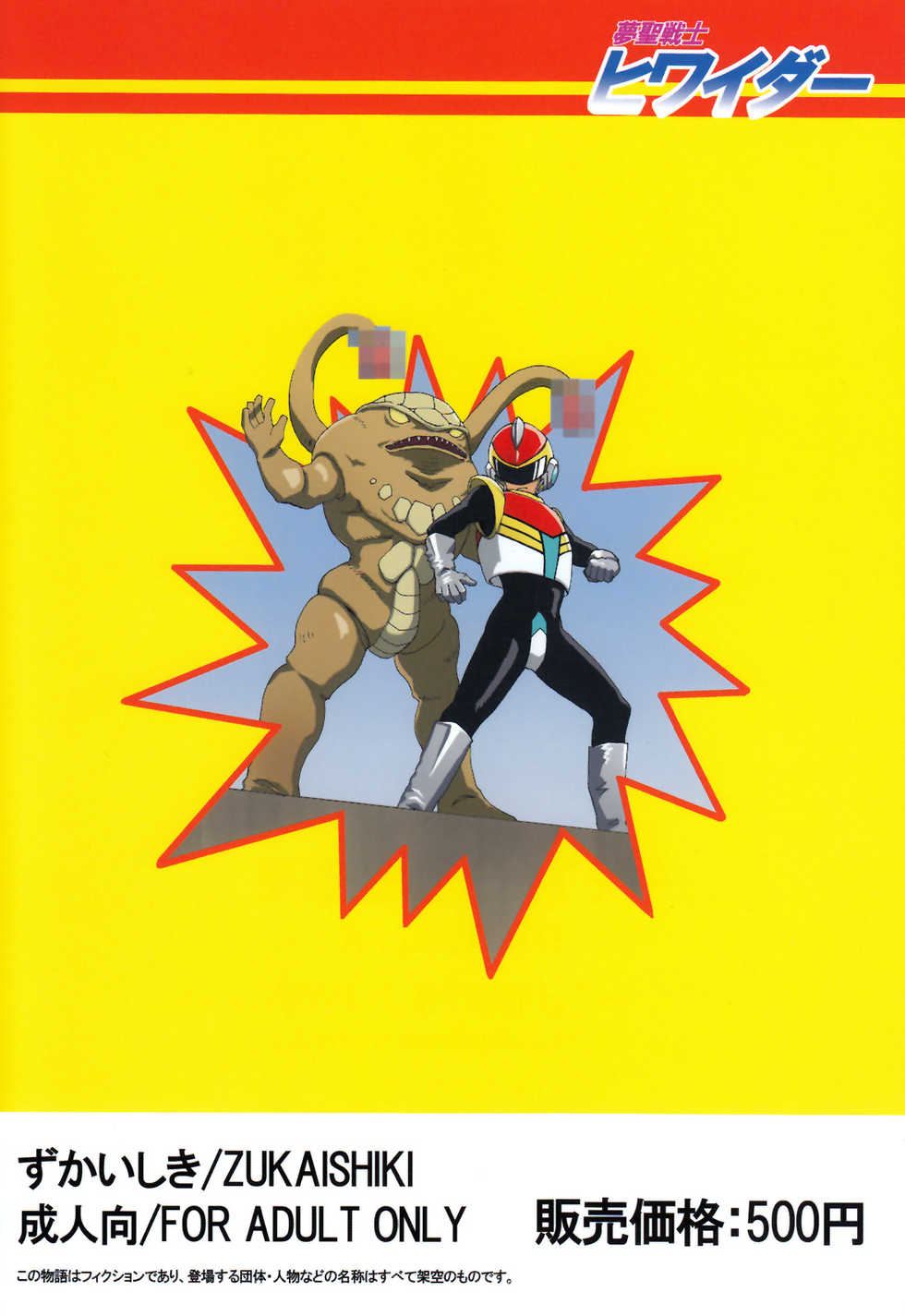 [Zukaishiki (Kaito Shirou)] Yume Seisenshi Hiwaidaa - Page 2