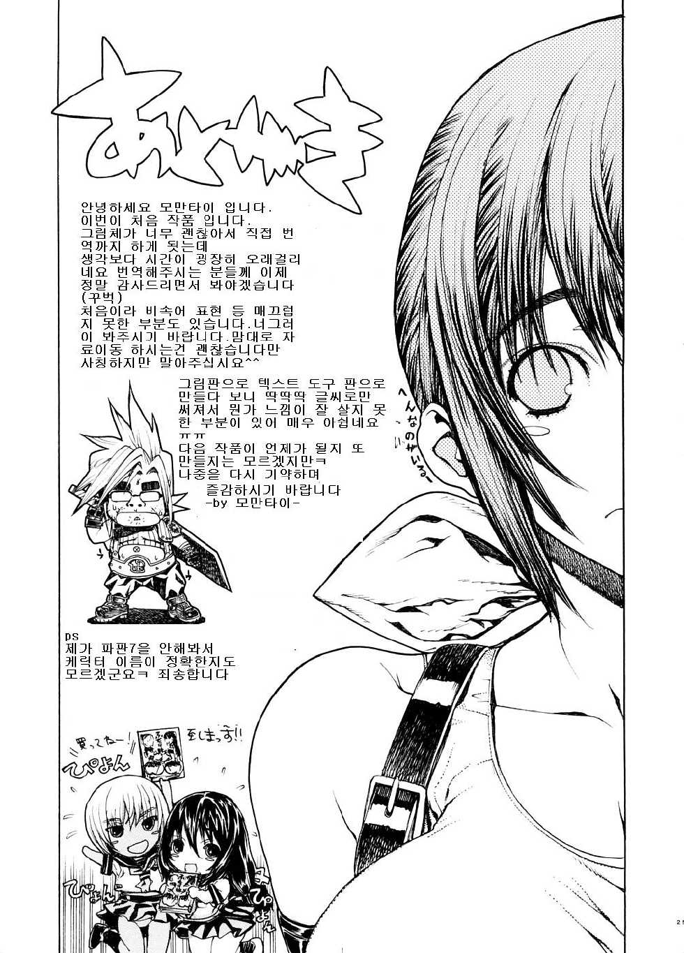 (C74) [Dorepooru (Leopard)] Leopard Hon 13 (Final Fantasy VII) [Korean] - Page 24