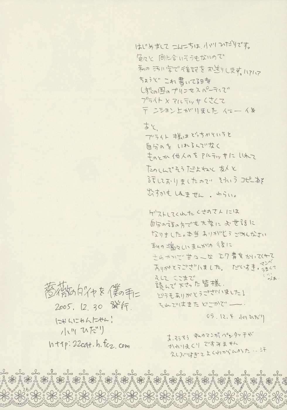(C69) [Nyan Nyan Nyan! (Ogawa Hidari, Kusano)] Bara no Dia o Boku no Te ni (Fushigiboshi no Futagohime) - Page 25
