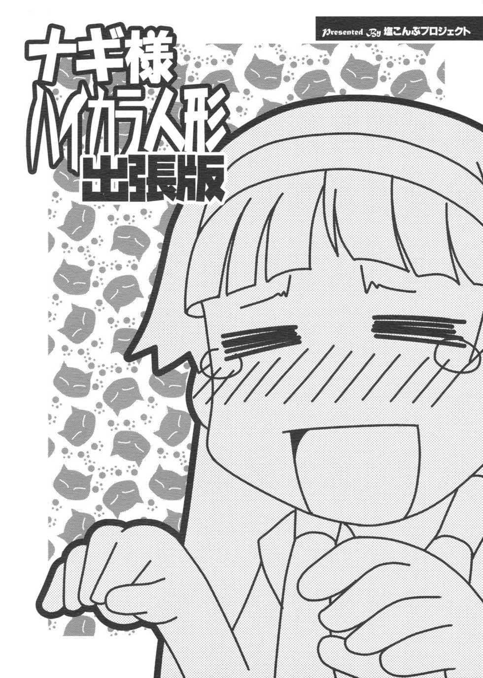 (Nagisai) [Shiokonbu Project (Osamada Meika)] QUAMNANA Gaiden Nagi-sama High Collar Ningyou Shucchouban (Kannagi) - Page 18