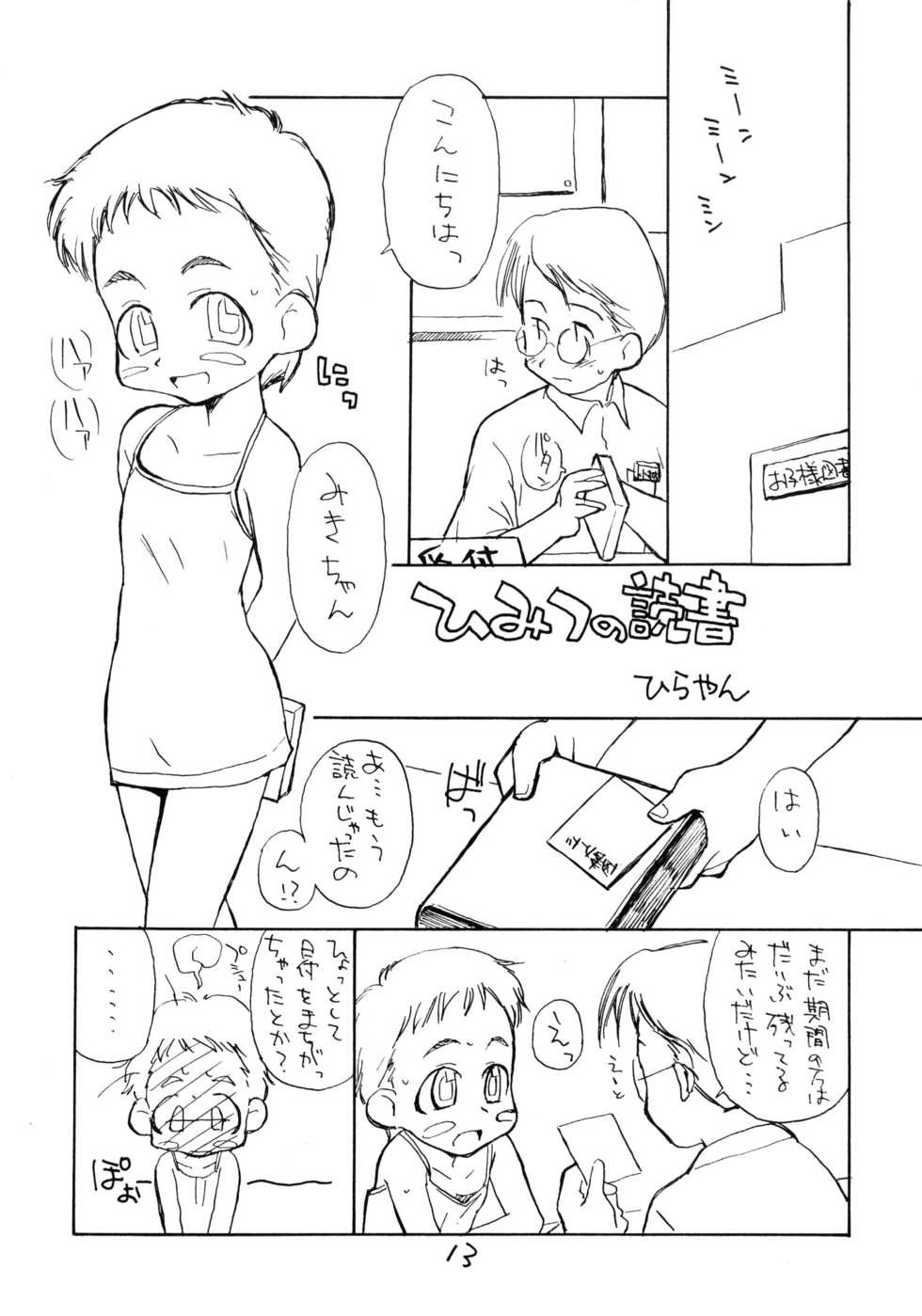 (C58) [Okosama Lunch (Nishinozawa Kaorisuke, Hirayan)] Okosama Lunch Natsu no Omohide - Page 12