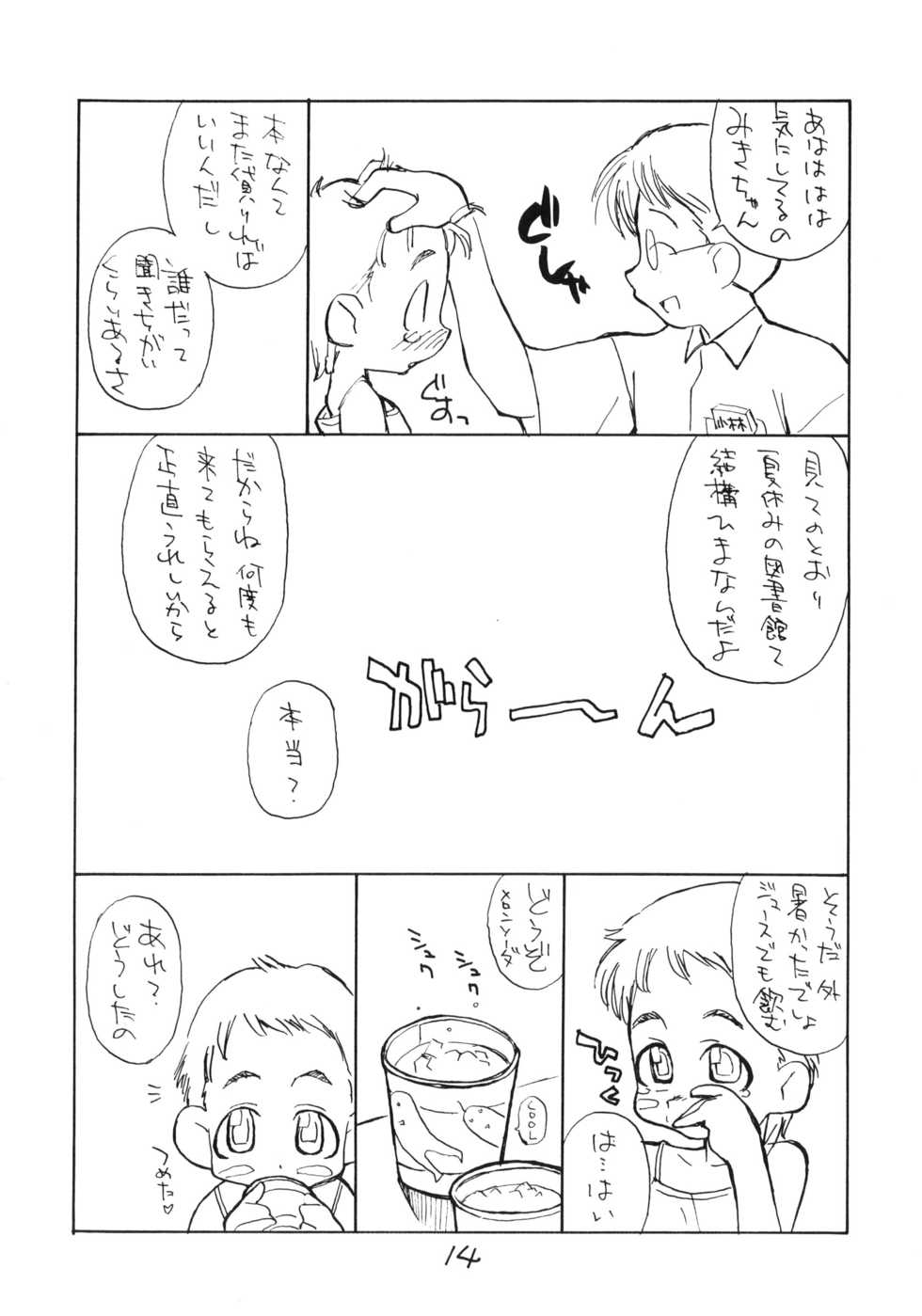 (C58) [Okosama Lunch (Nishinozawa Kaorisuke, Hirayan)] Okosama Lunch Natsu no Omohide - Page 13