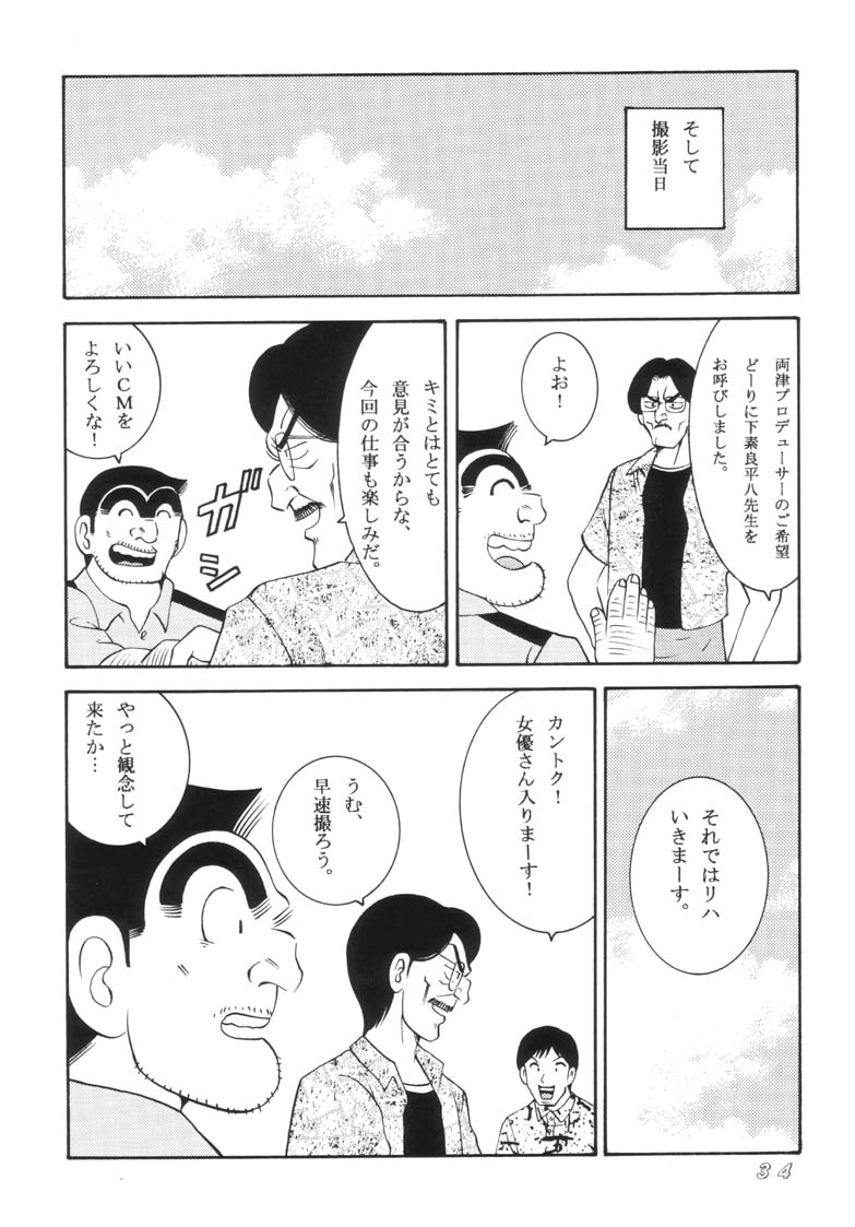 (C62) [Dynamite Honey (Machi Gaita, Merubo Run)] Kochikame Dynamite 2002 Summer 13 (Kochikame) - Page 34