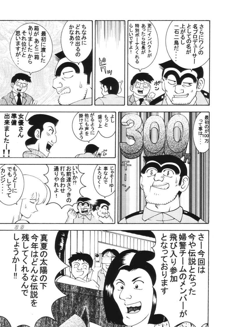 (C62) [Dynamite Honey (Machi Gaita, Merubo Run)] Kochikame Dynamite 2002 Summer 13 (Kochikame) - Page 39