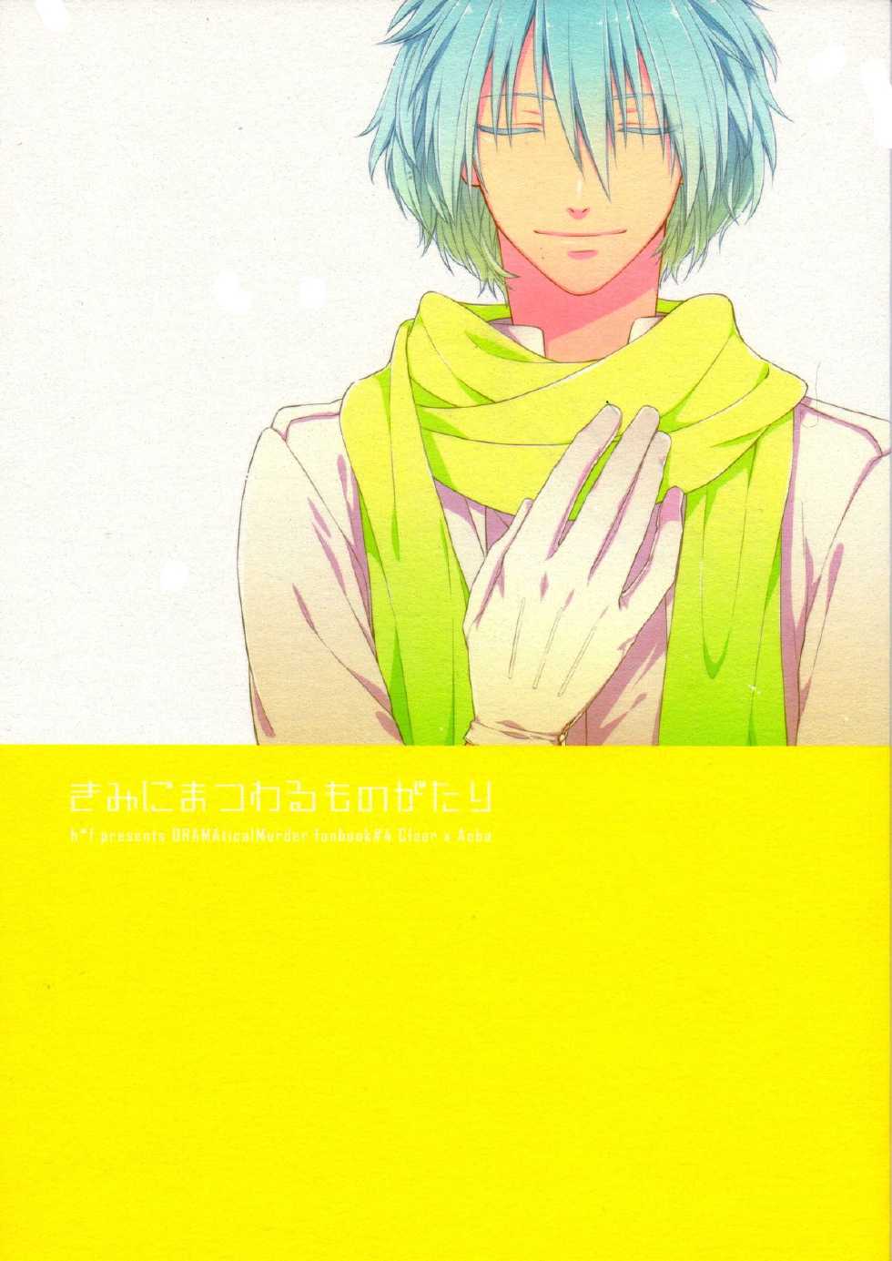 (SPARK7) [h*f (Tayuri)] Kimi ni Matsuwaru Monogatari (DRAMAtical Murder) - Page 1
