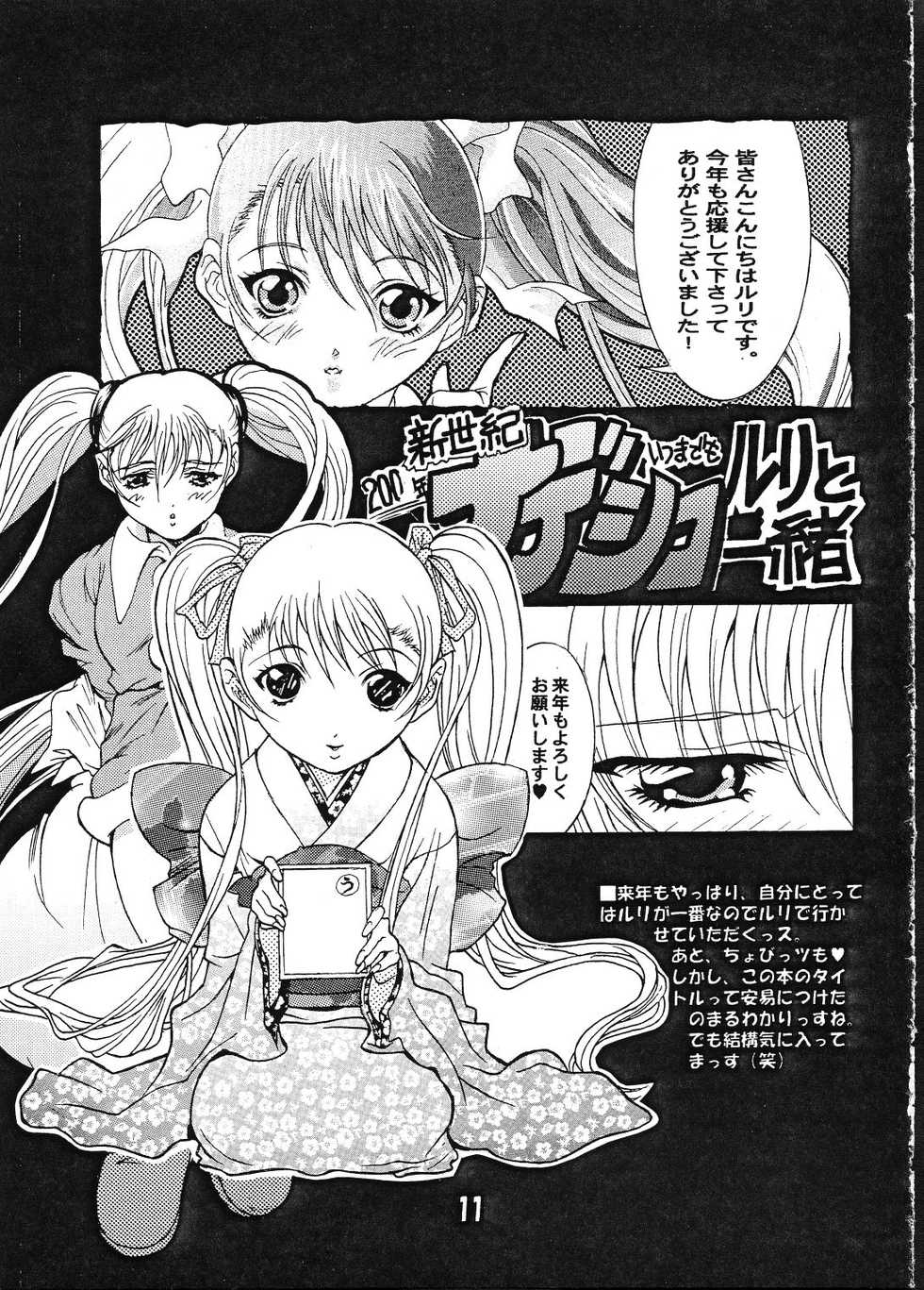 (C61) [YU-YU TEI (Katsuragi You)] Ruri Chobi (Chobits, Martian Successor Nadesico) - Page 10