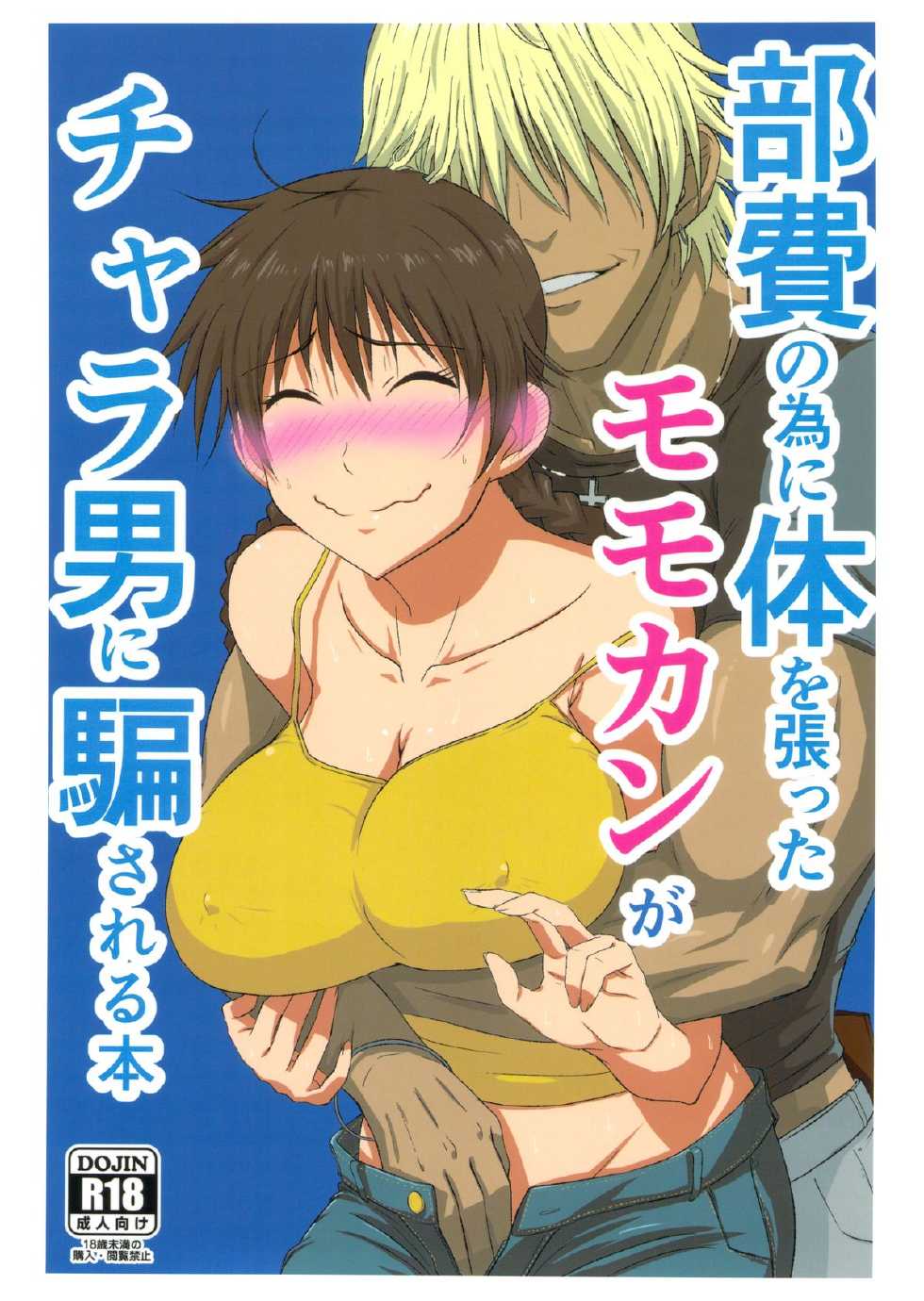 (ComiComi17) [Guhan Shounen] Buhi no Tame ni Karada wo Hatta Momokan ga Charao ni Damasareru Hon (Ookiku Furikabutte) - Page 1