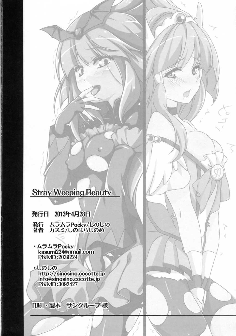(COMIC1☆7) [MuraMura Pocky, Sinosino (Kasumi, Sinohara Sinome)] Stray Weeping Beauty (Smile Precure!) [Chinese] [清純突破漢化] - Page 35