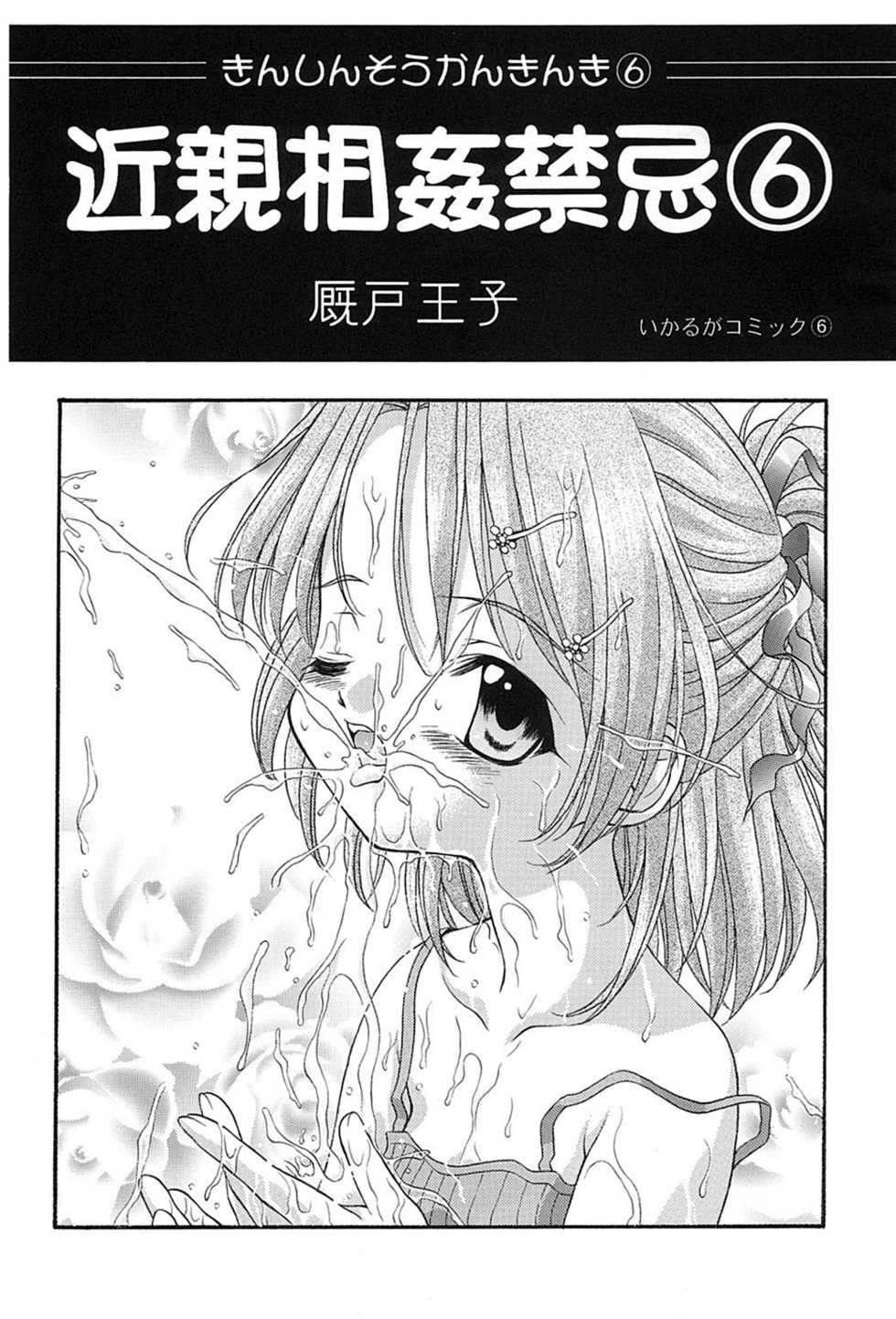(CR33) [Ikaruganomiya (Umayadono Ohji)] Kinshin Soukan Kinki 6 (Sister Princess) - Page 2