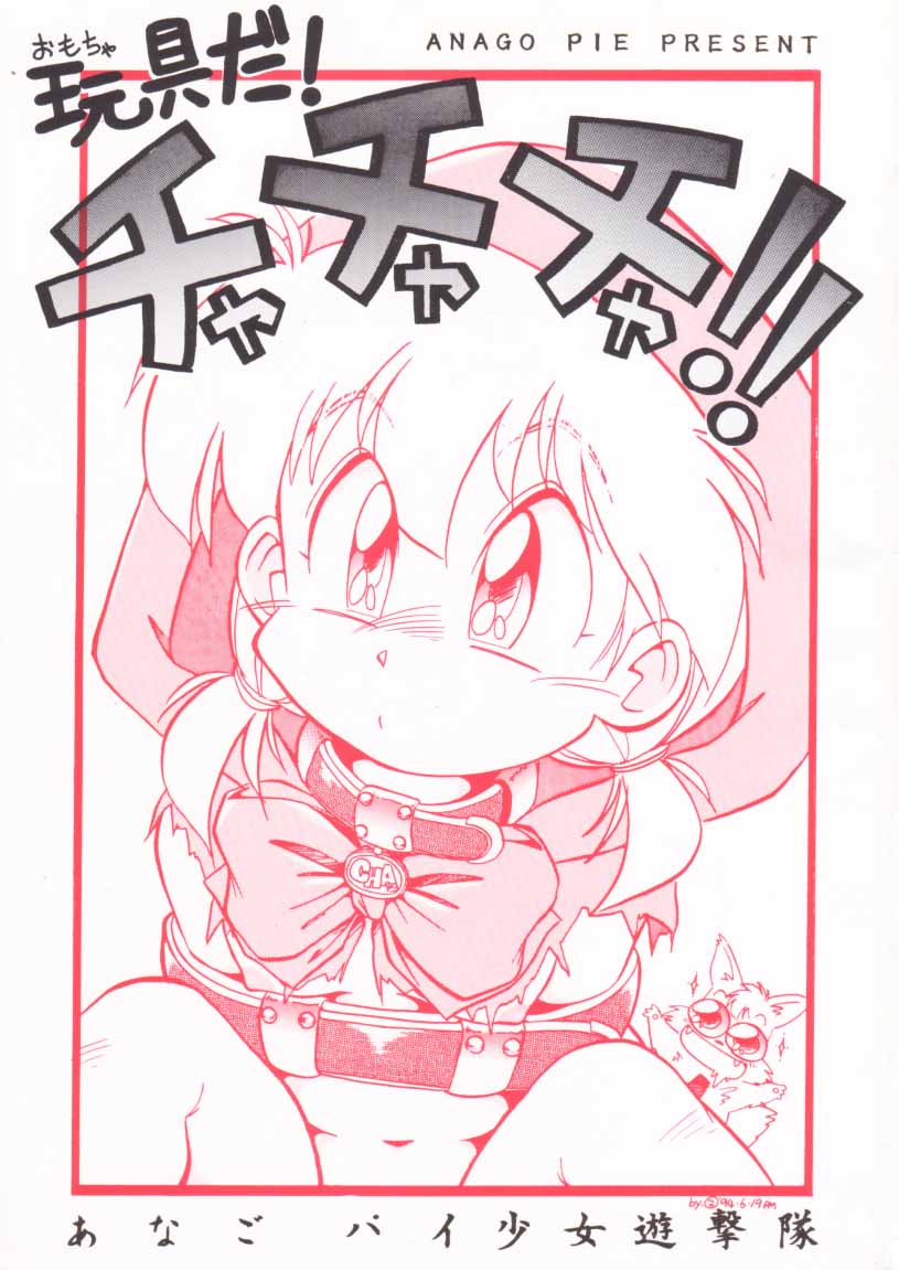 [Anago Pie (Sakatsu Kurumi)] Omocha Da! Chachacha!! (Akazukin Cha Cha) - Page 1